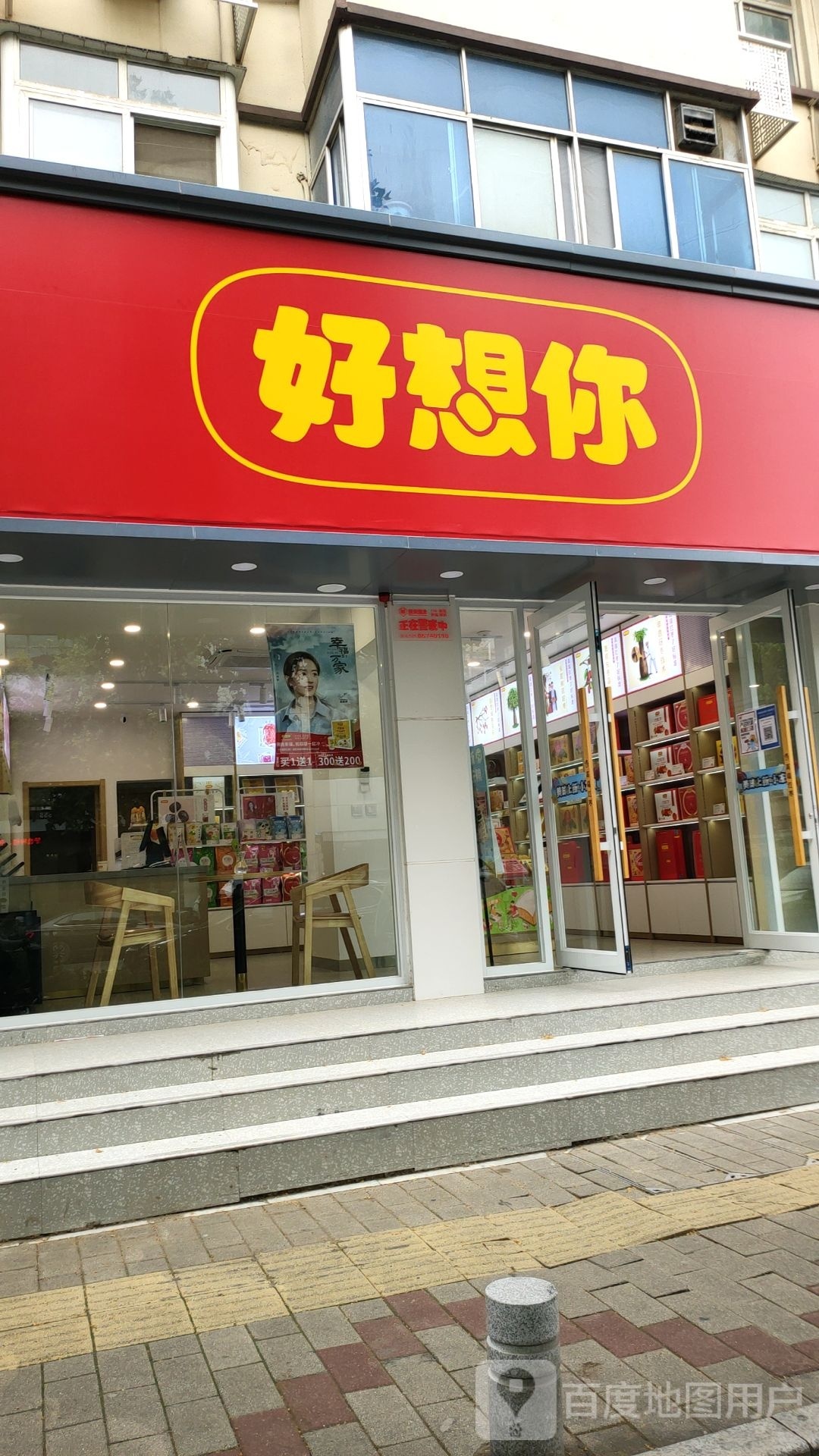 好想你专卖店(郑汴路店)