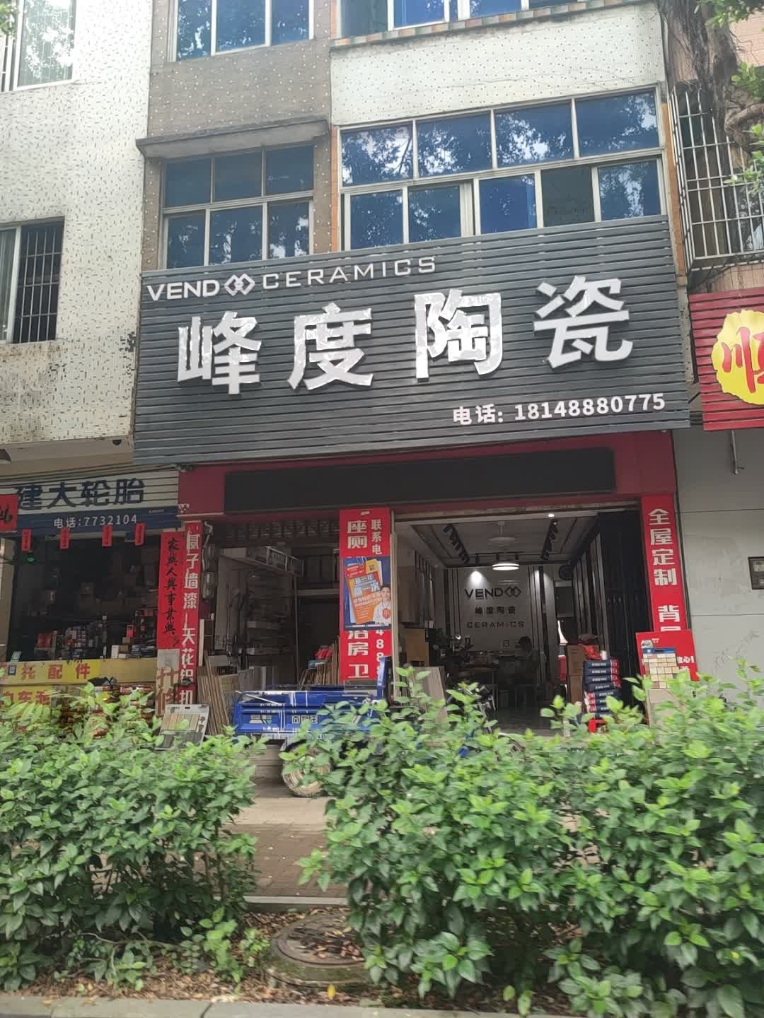 峰度陶瓷(南新大道店)