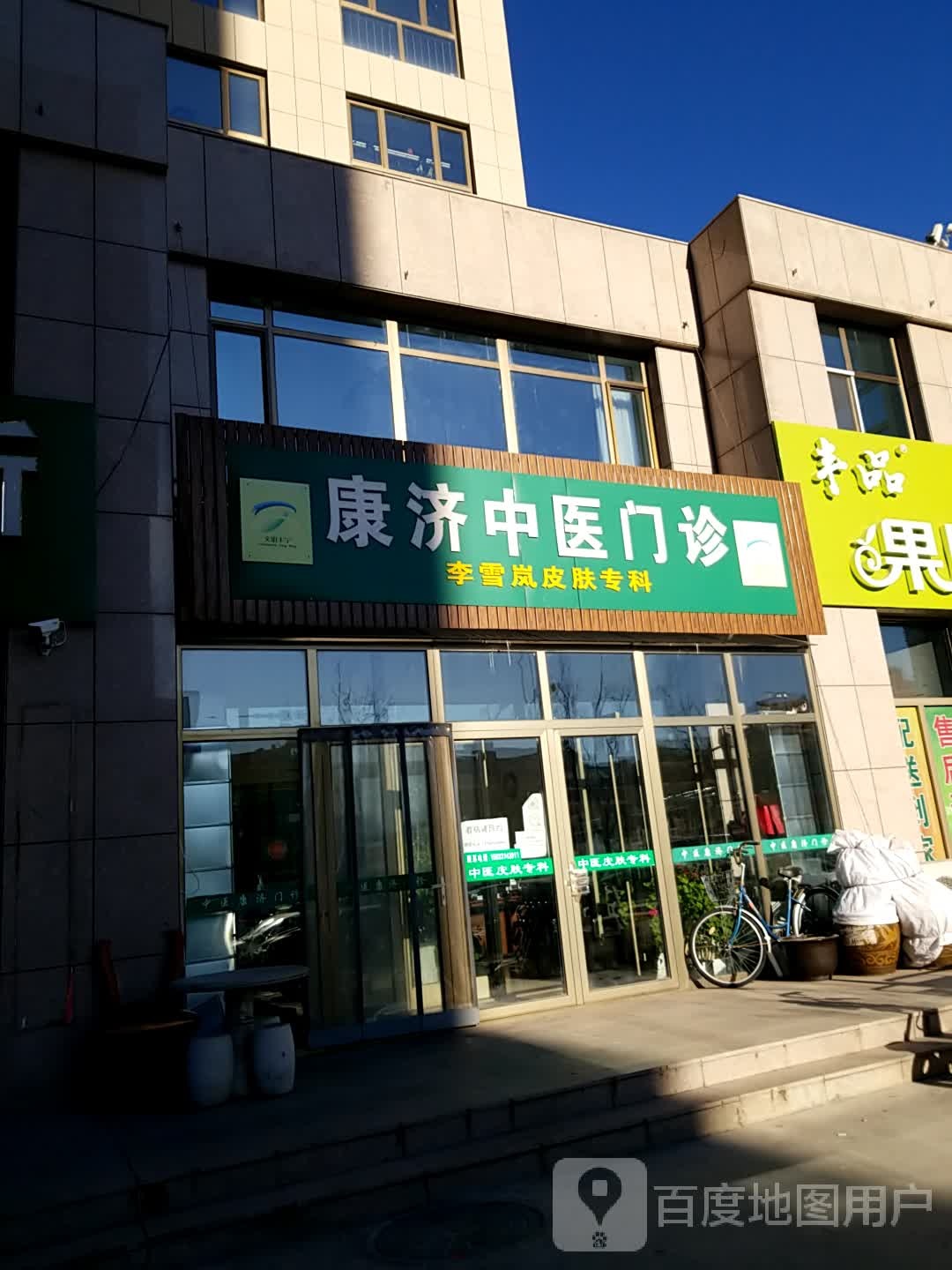 康济中医门诊