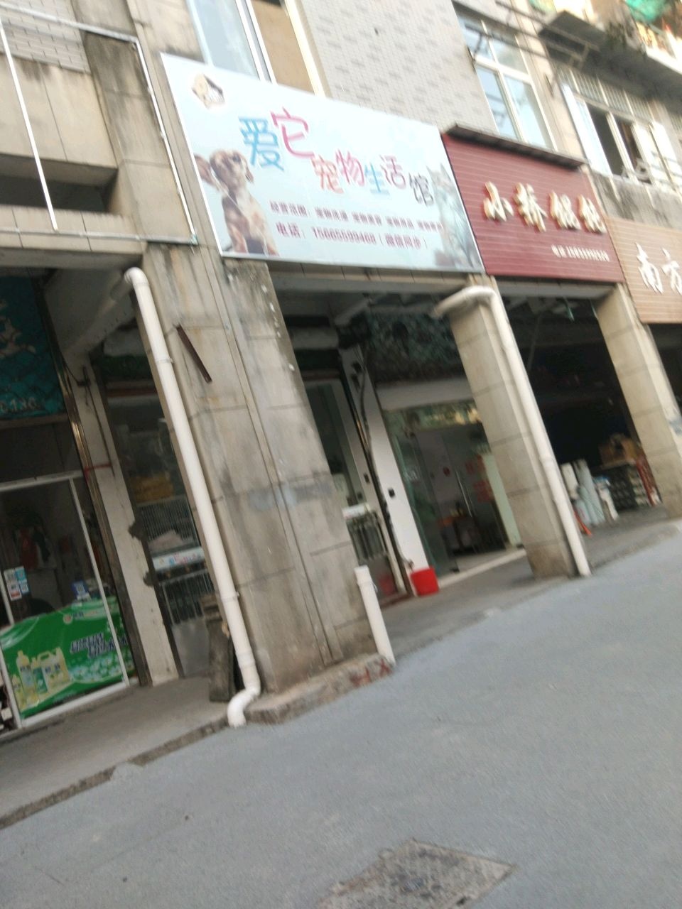 爱它宠物生活馆(锦绣横江店)