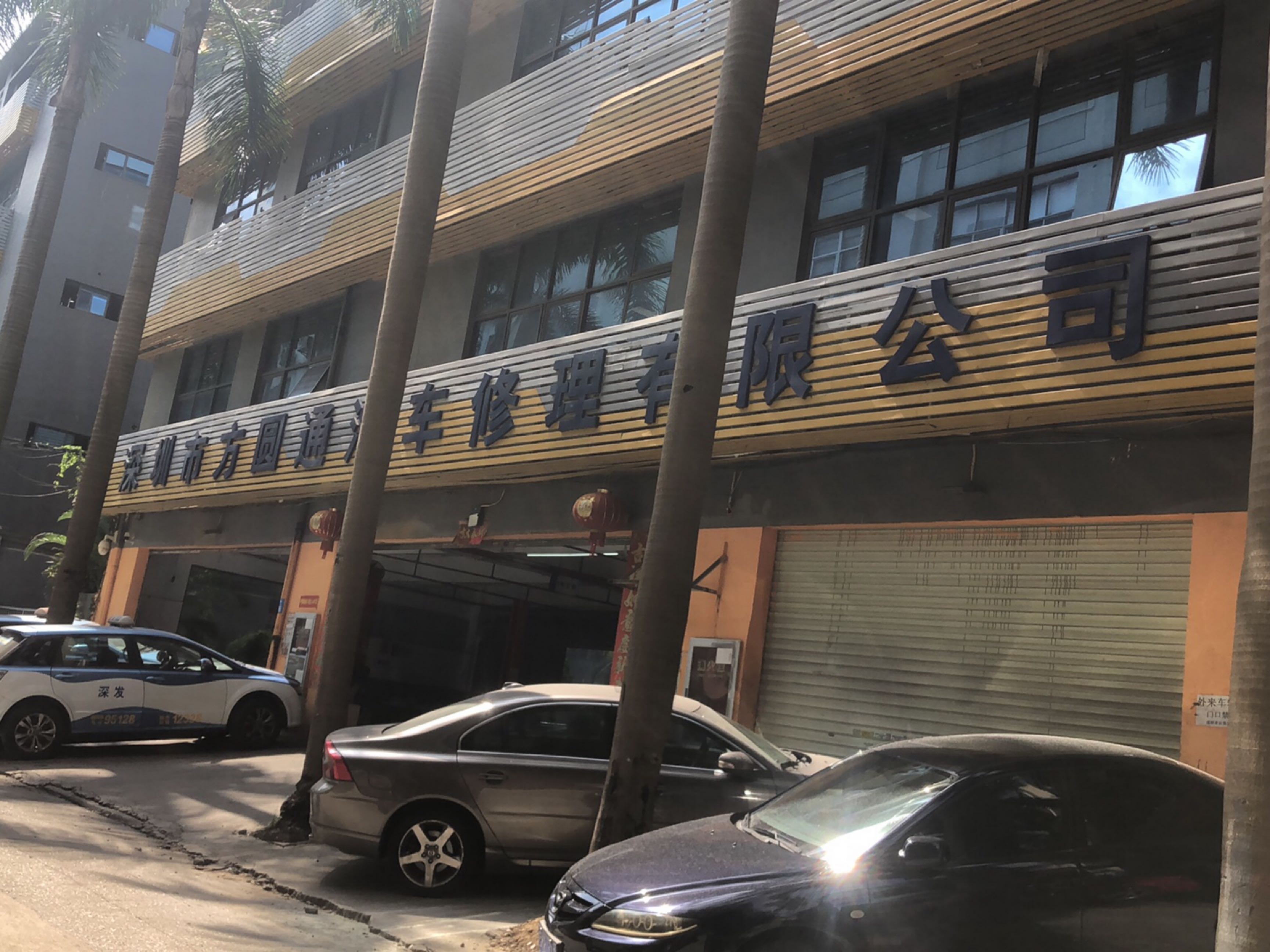 深圳市方圆通汽车修理有限公司
