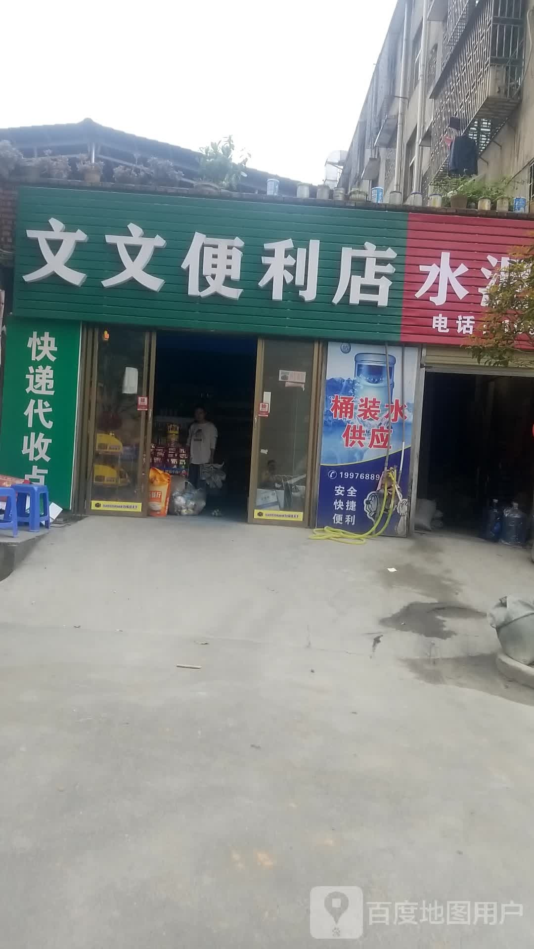 文文便利店(郴州大道店)