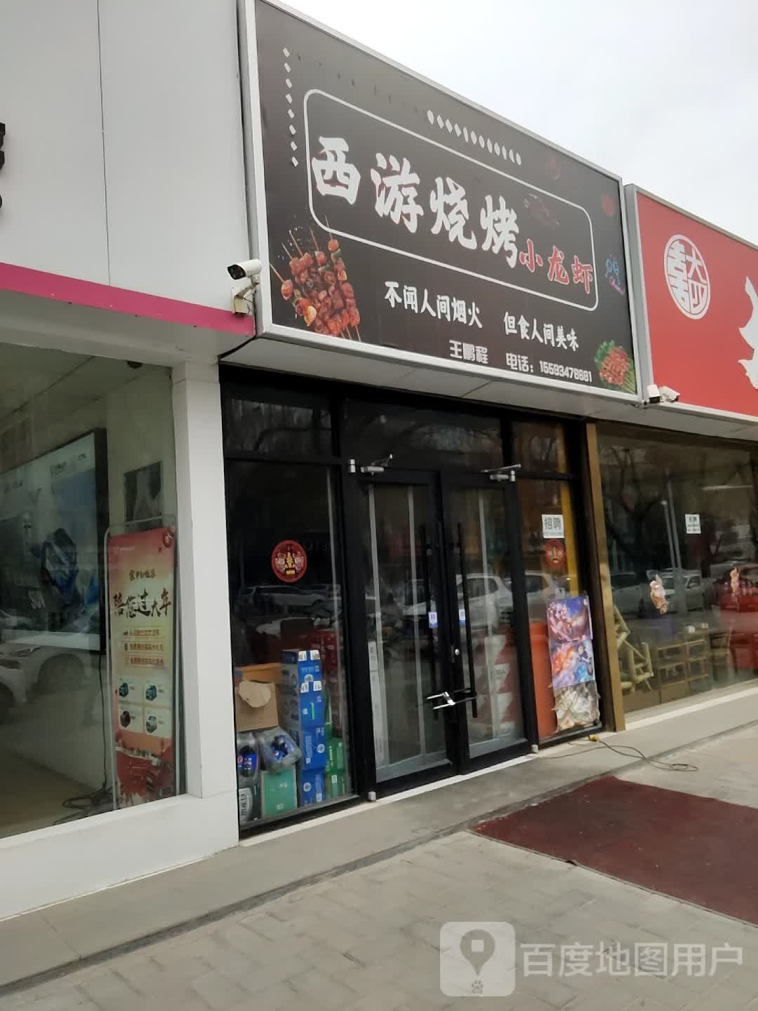 西游烧烤小龙虾