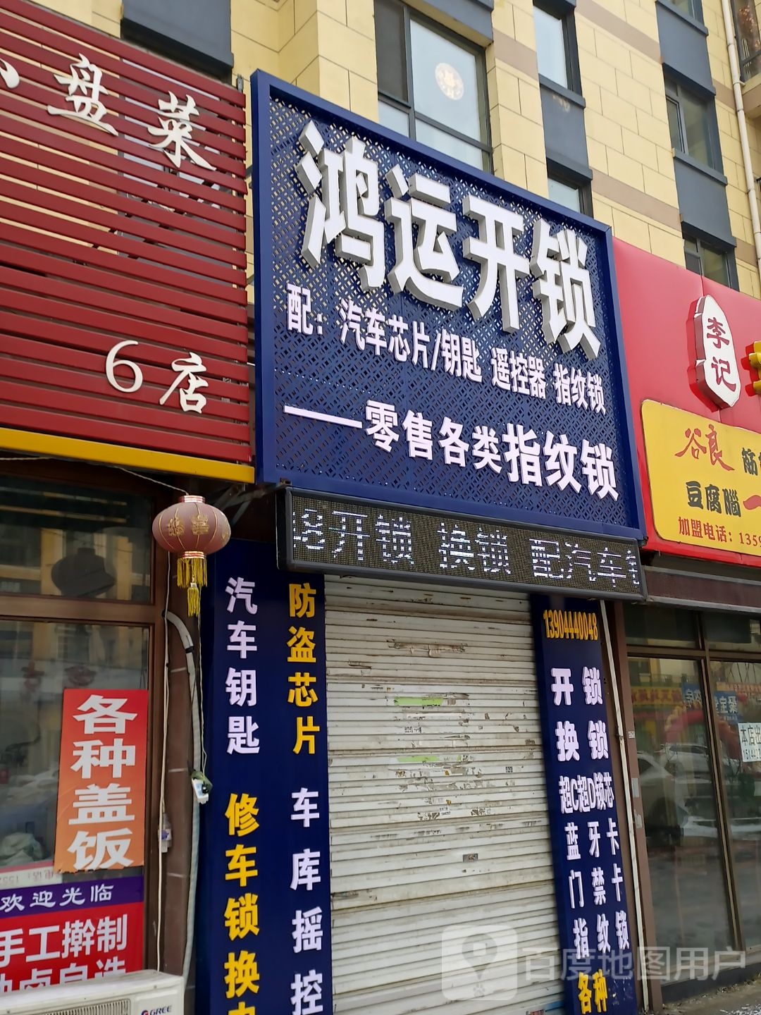 鸿运开锁(松江南路店)