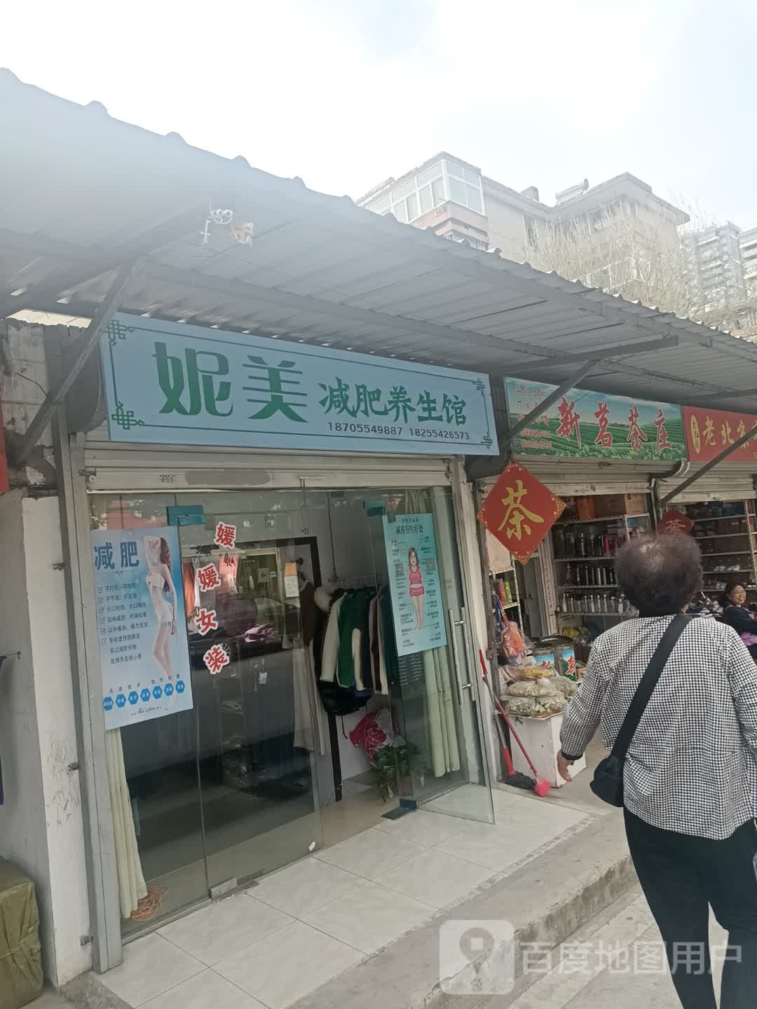 妮美减肥养餬生馆