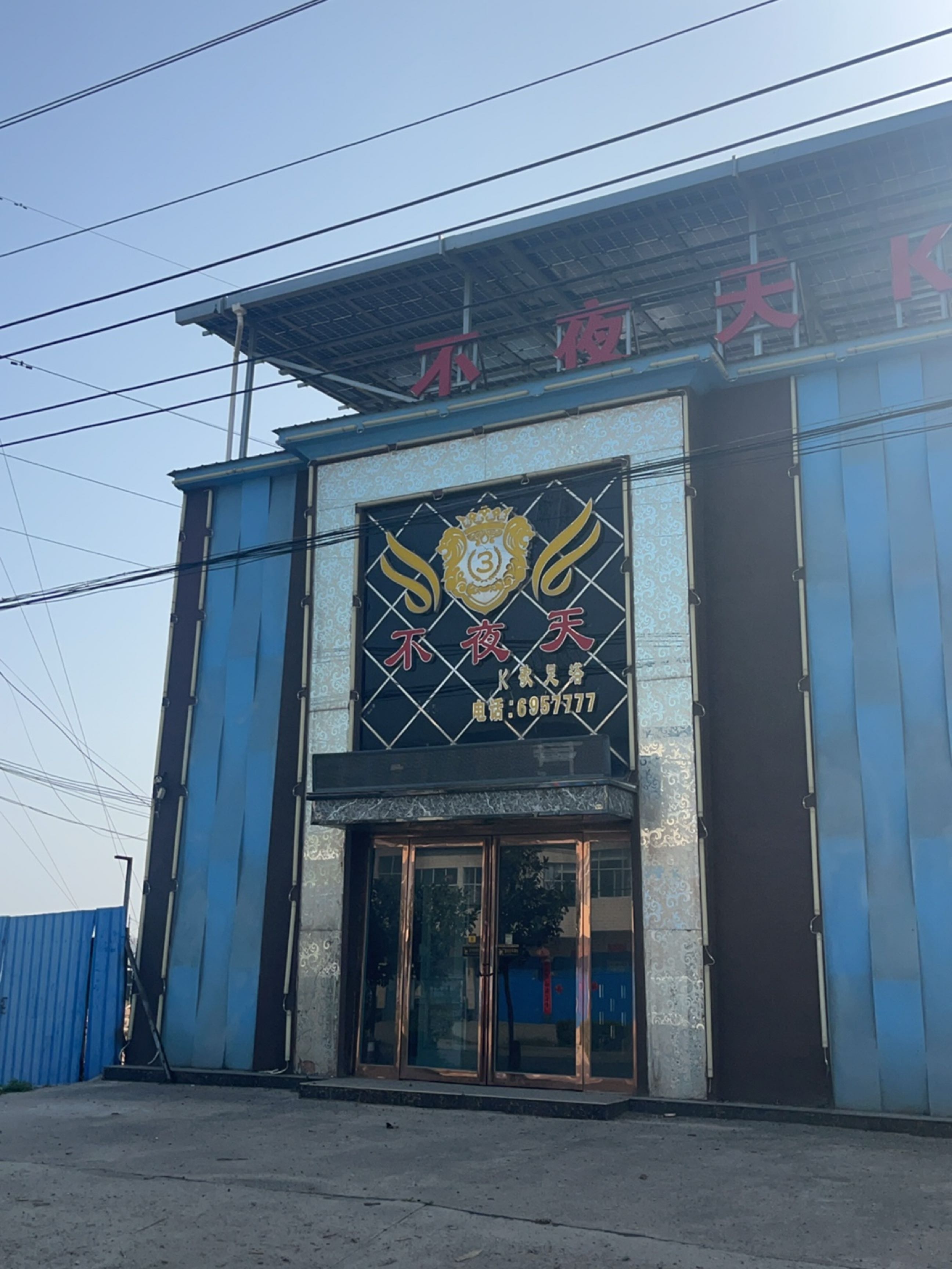 不夜天K歌足浴
