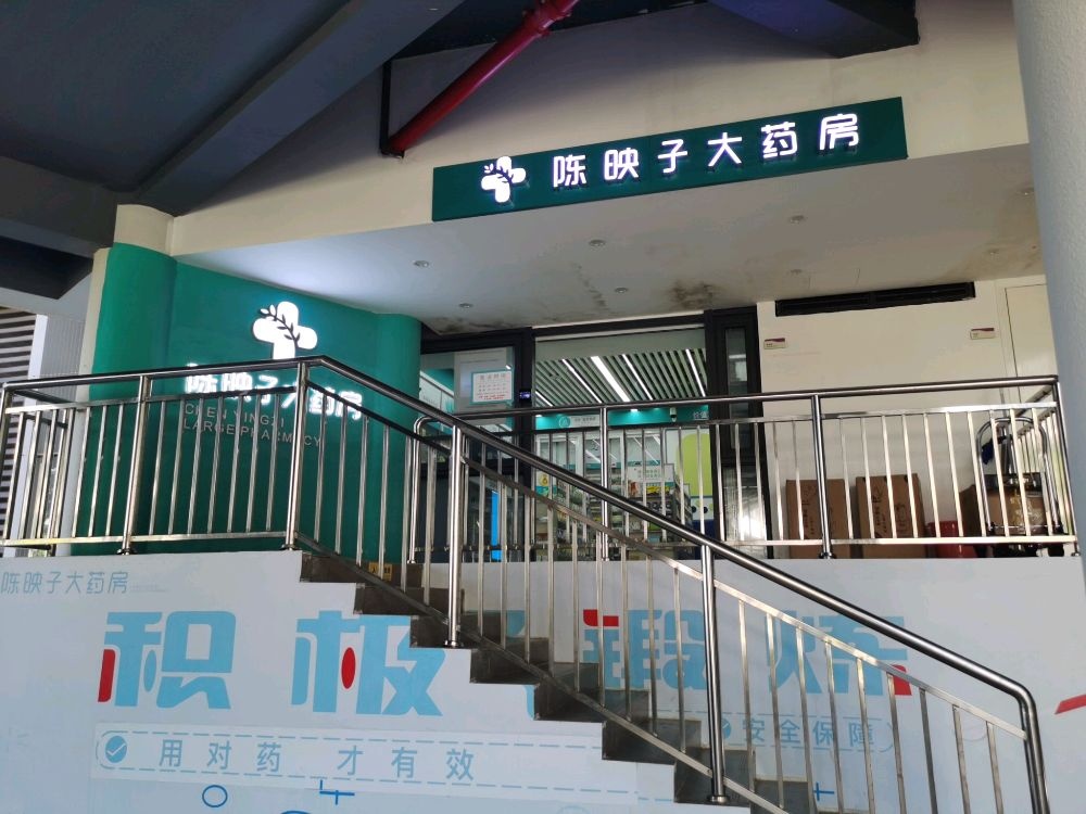 陈映子大药房(大学城)