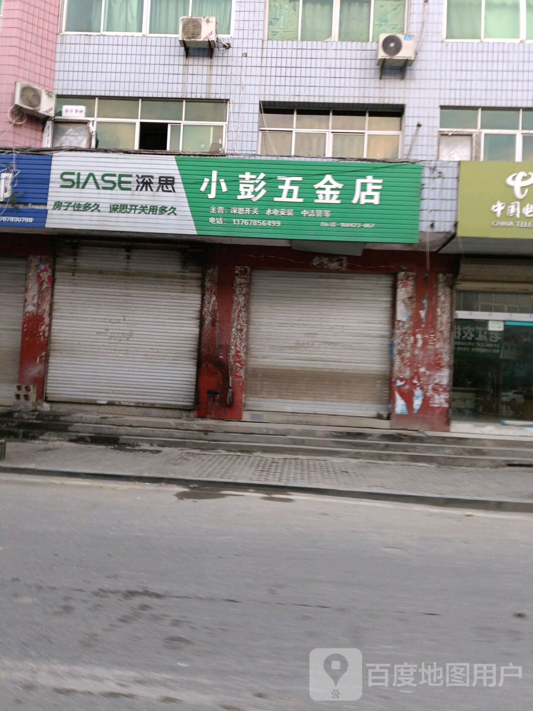 小彭五金店