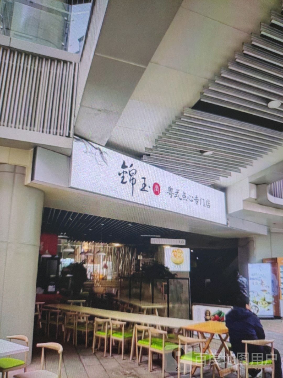 锦玉粤式点心专门店