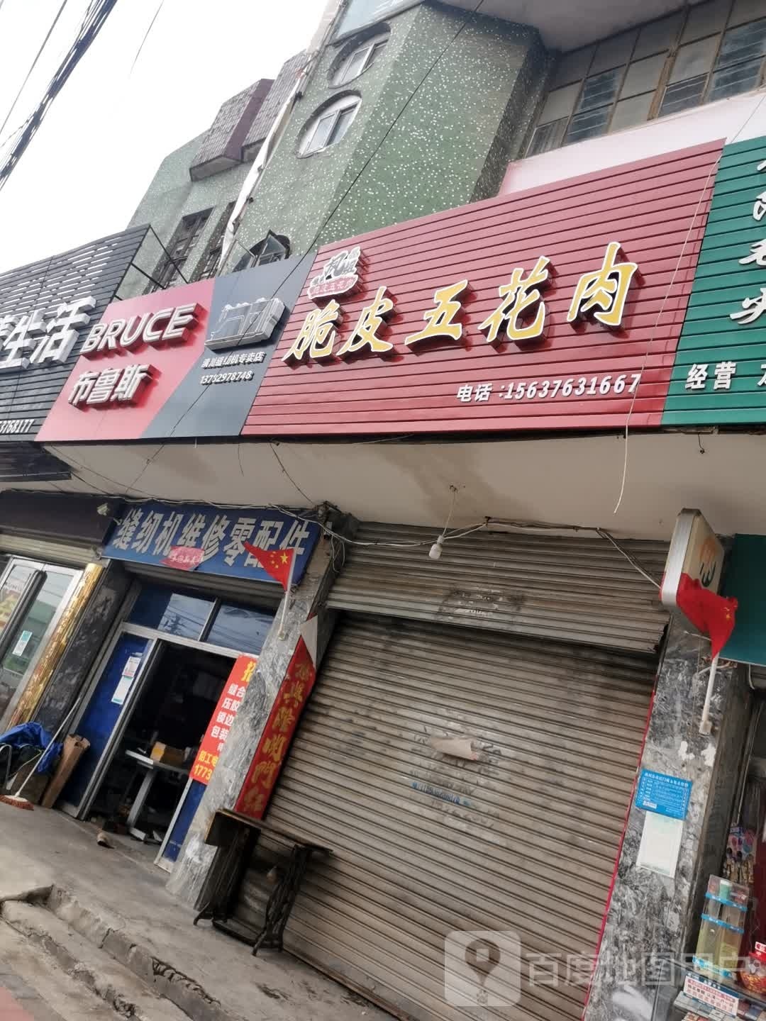 潢川县缝纫机专卖店