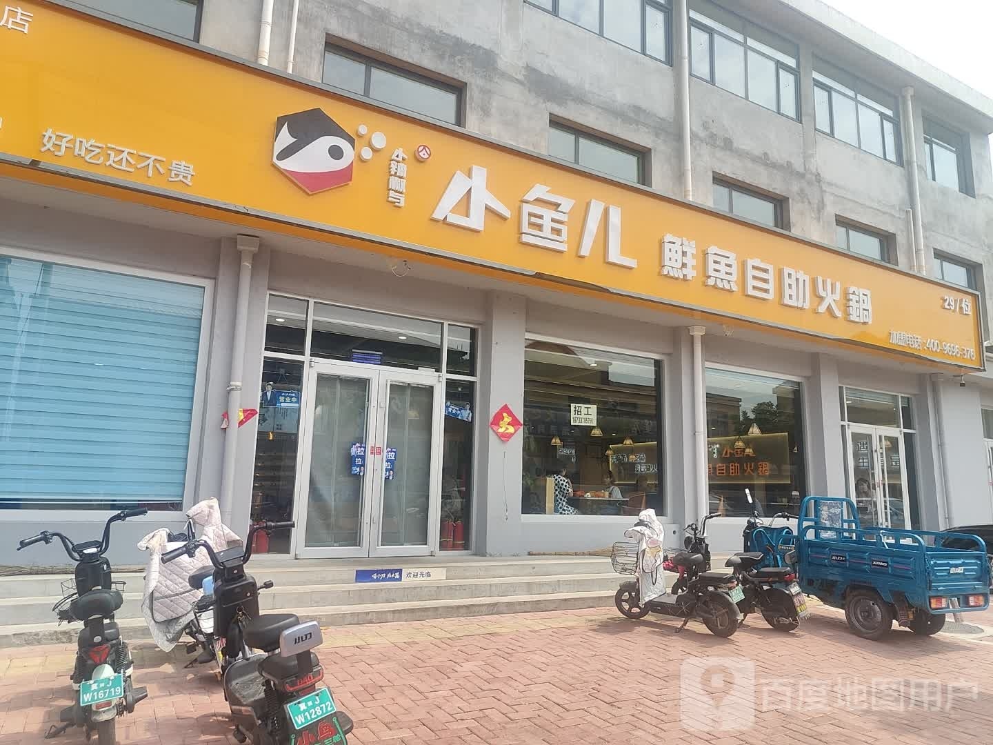 小鱼儿鲜鱼自助火锅(海兴店)