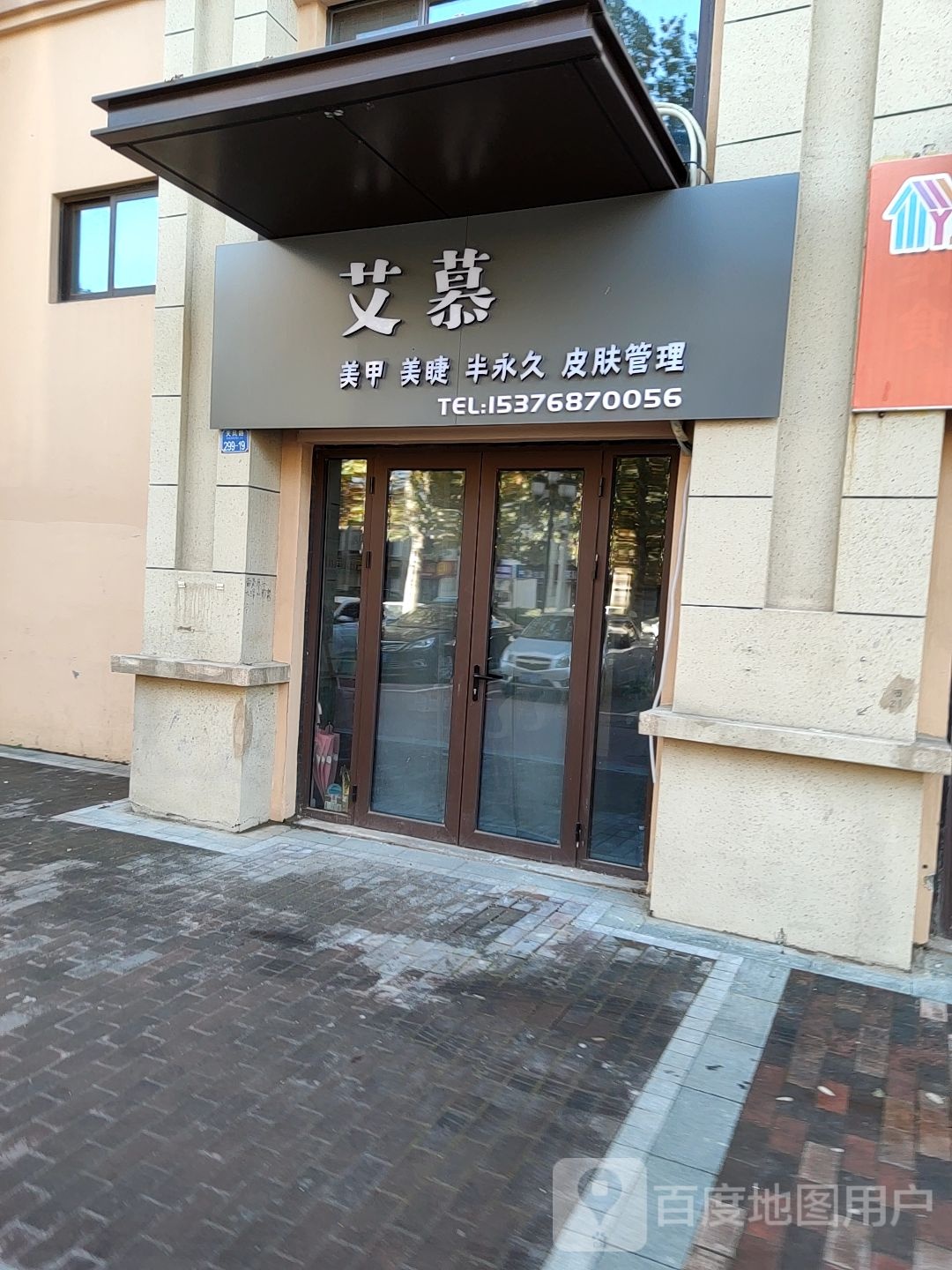 艾慕美睫美甲(佳兆业·水岸新都店)