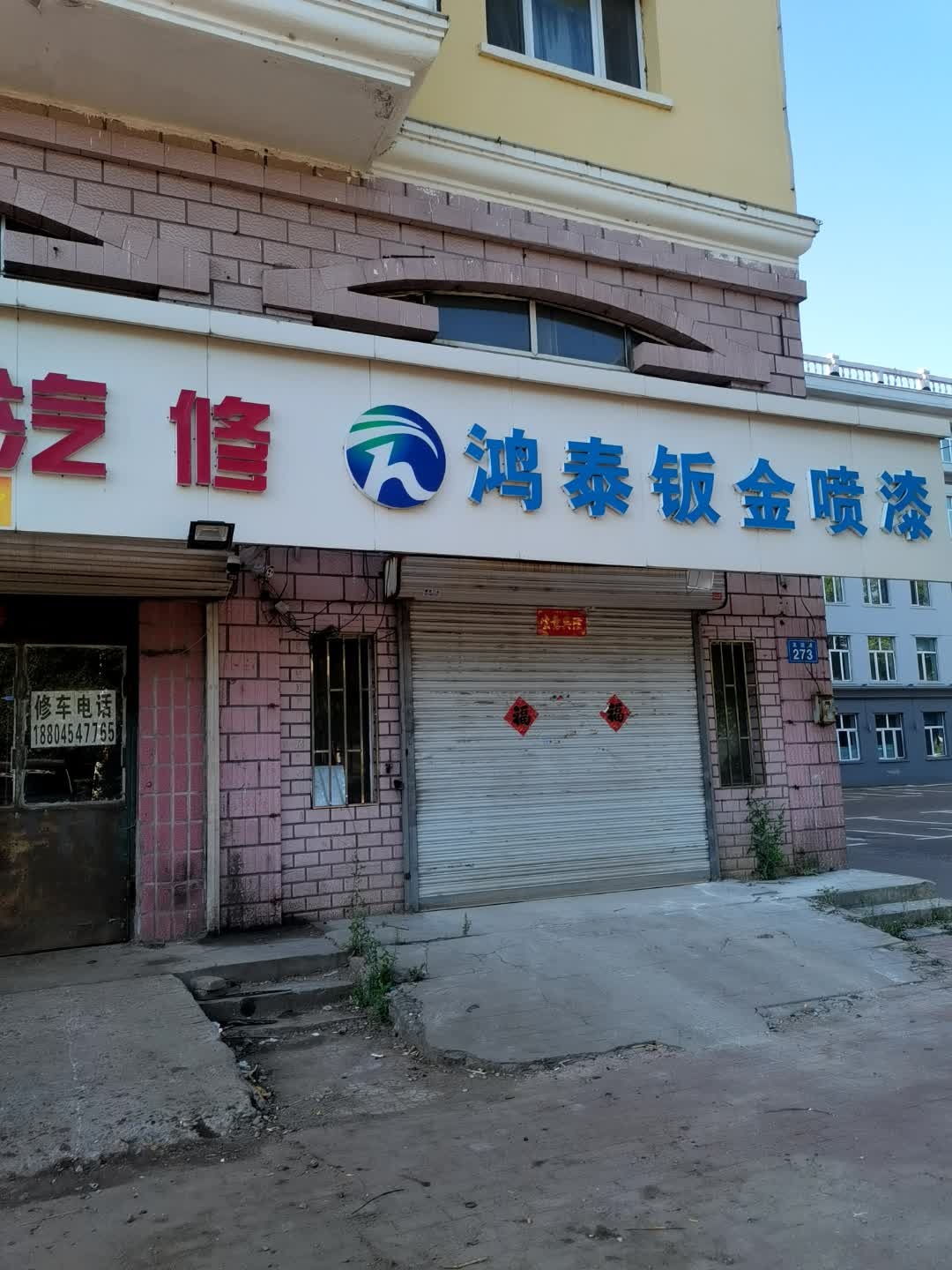鸿泰钣金喷漆