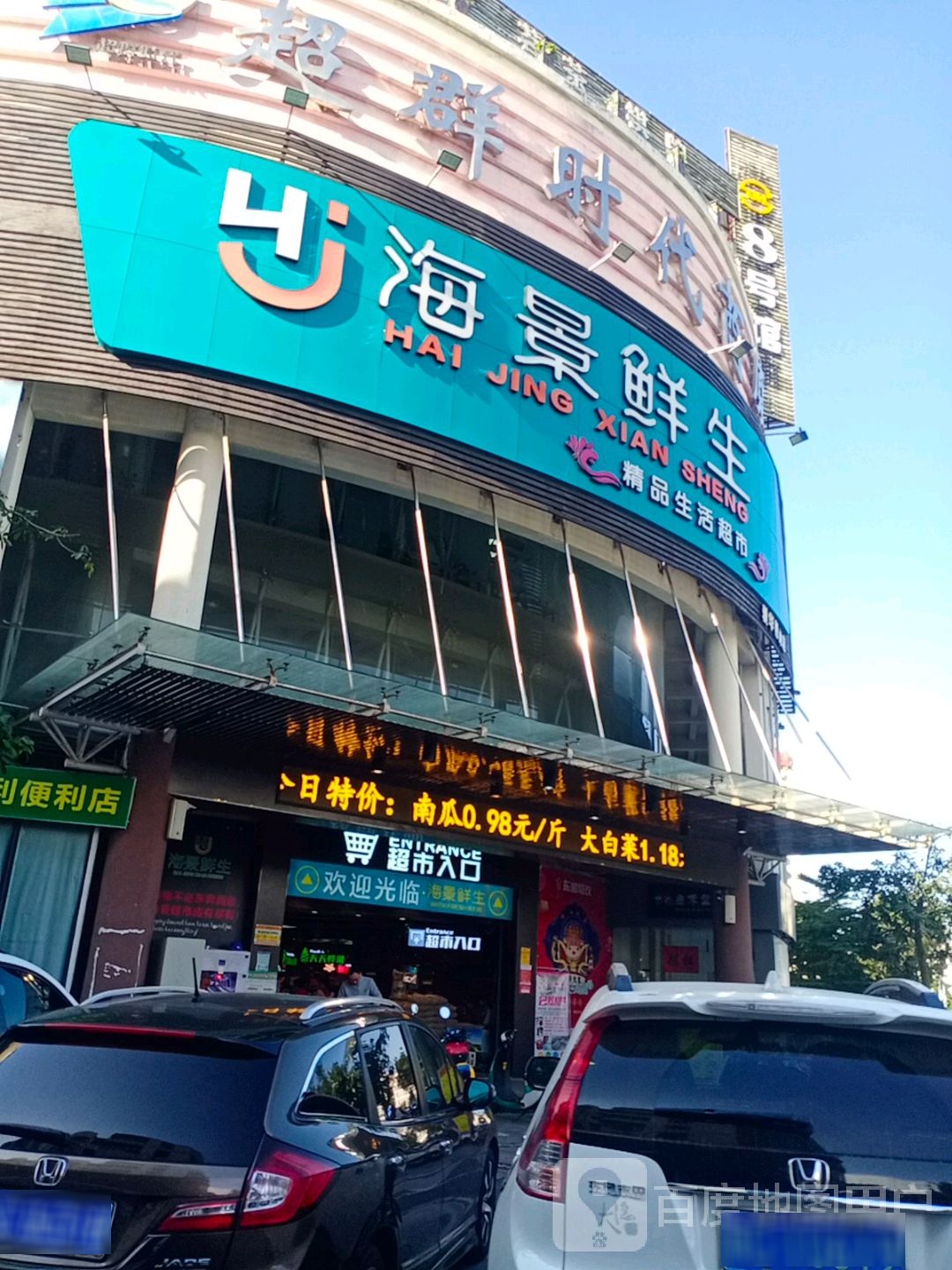 海景鲜生精品生活超市(爱华西路店)