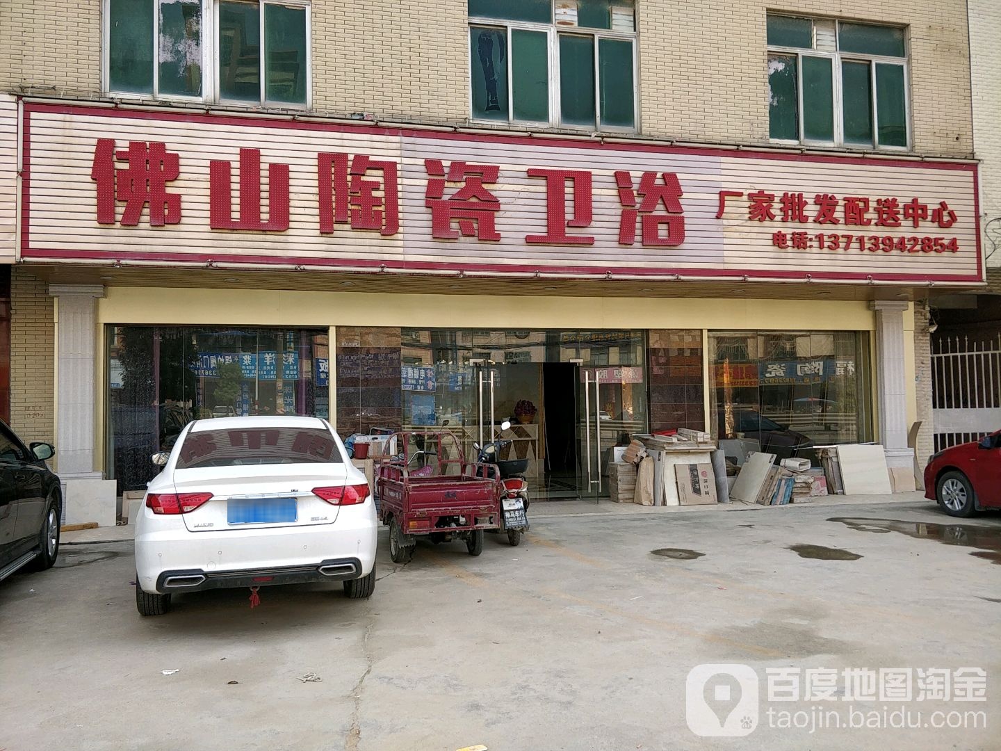 佛山陶瓷卫浴(山深线店)