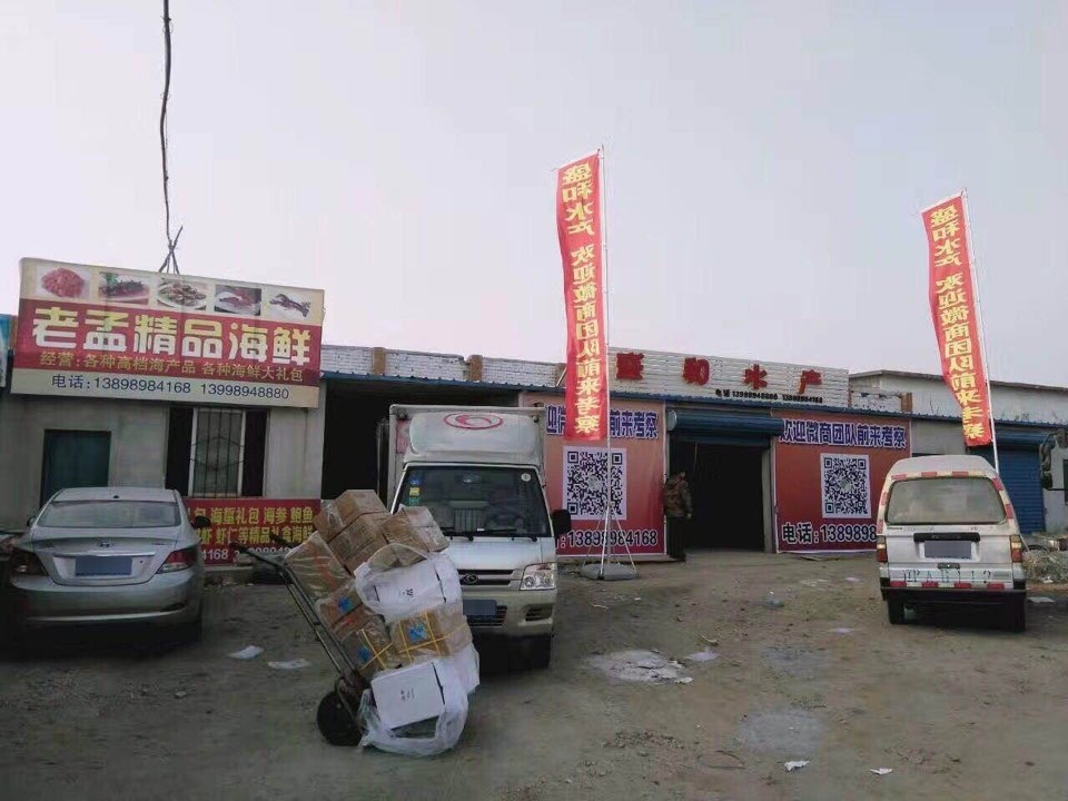 刘台子冷库水产品批发零发市场