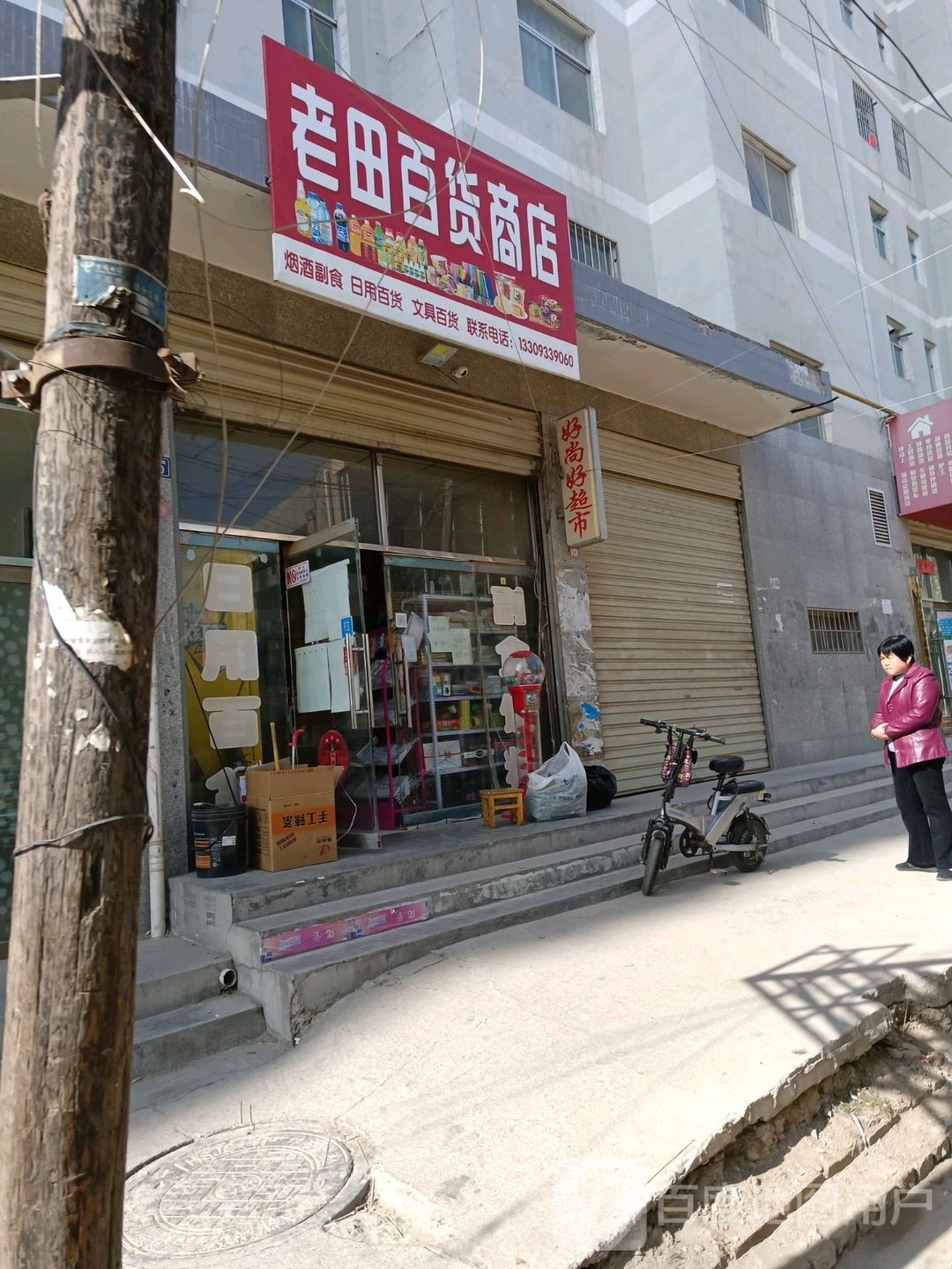 老田百货店店