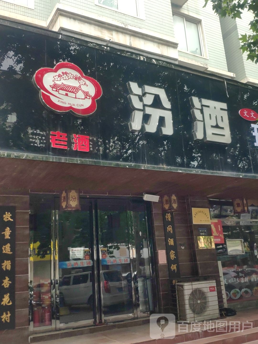 汾酒(煤仓北街店)