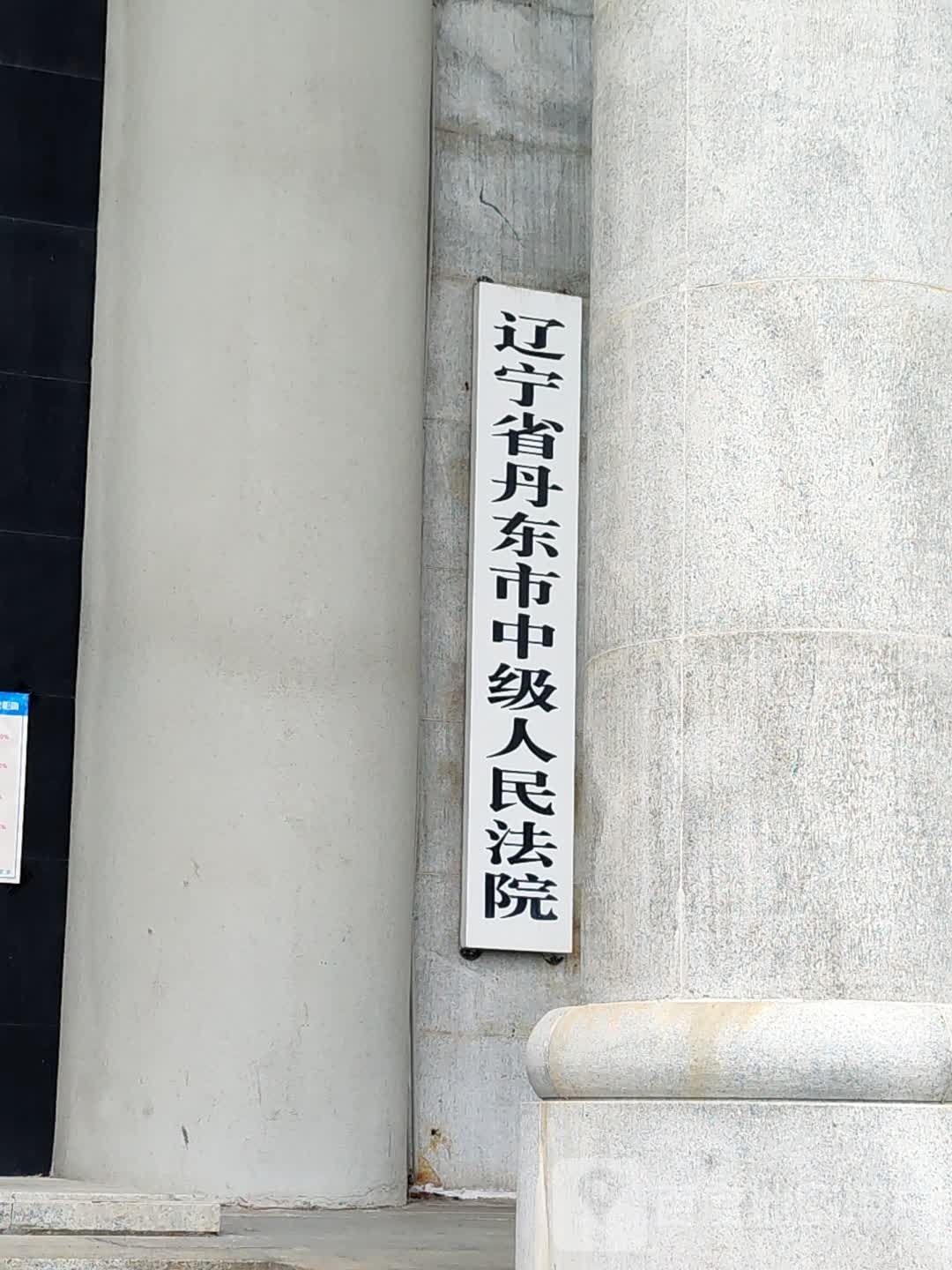 辽宁省丹东市中级人民法院