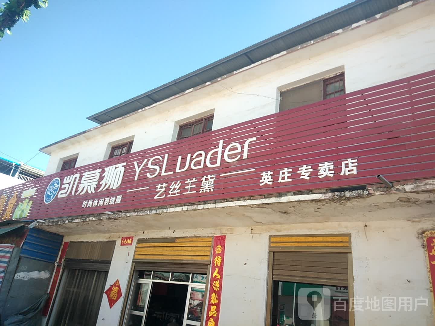 卧龙区英庄镇凯慕狮时尚休闲羽绒服(文化路店)