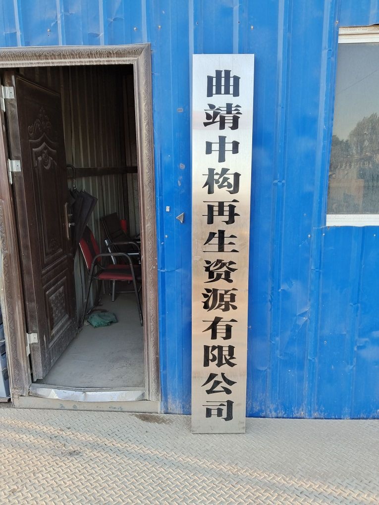 曲靖中构再生资源有限公司