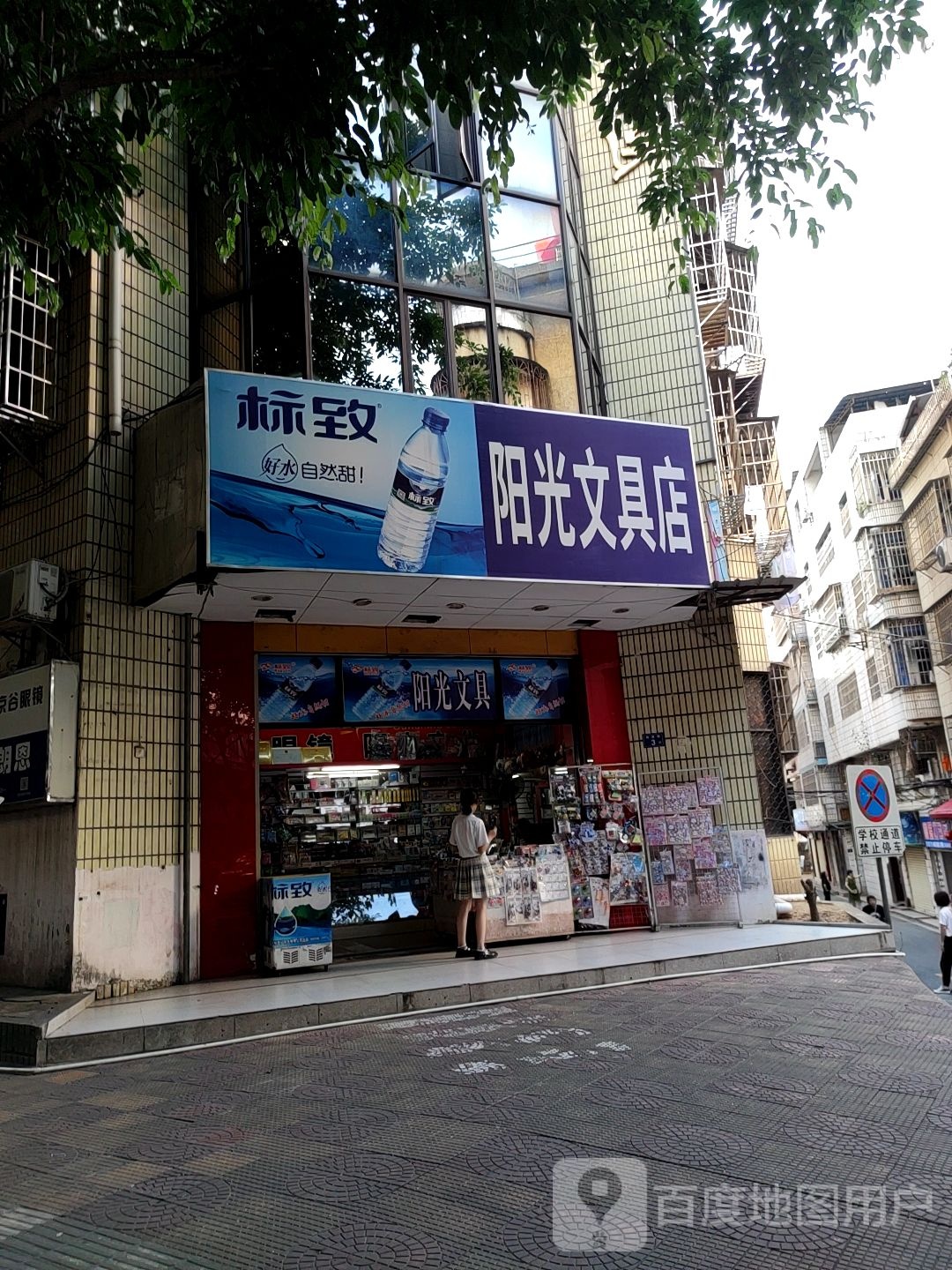 阳光文具店