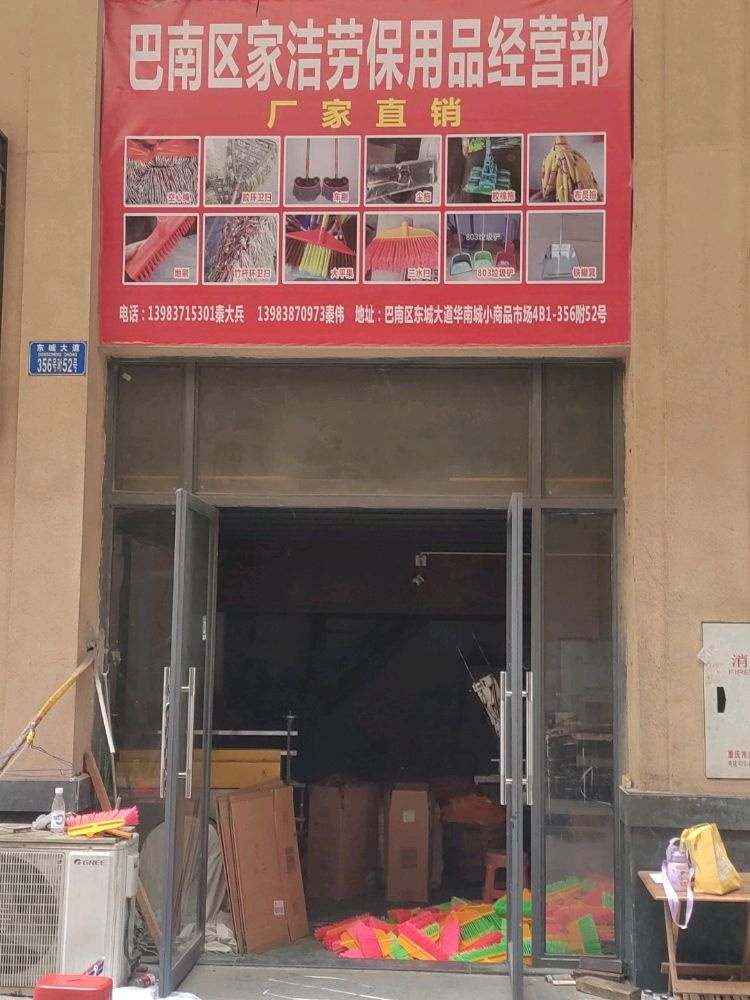 巴南区家洁劳保用品经营部部