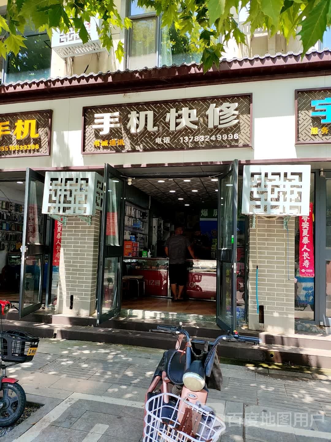 手机速修