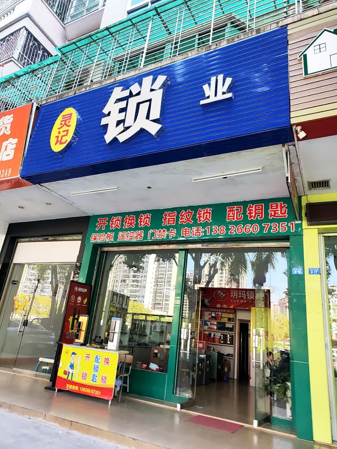 灵记锁业(开锁换锁)