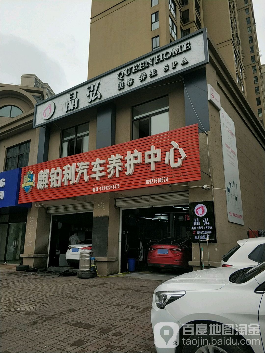 晶弘美容养身