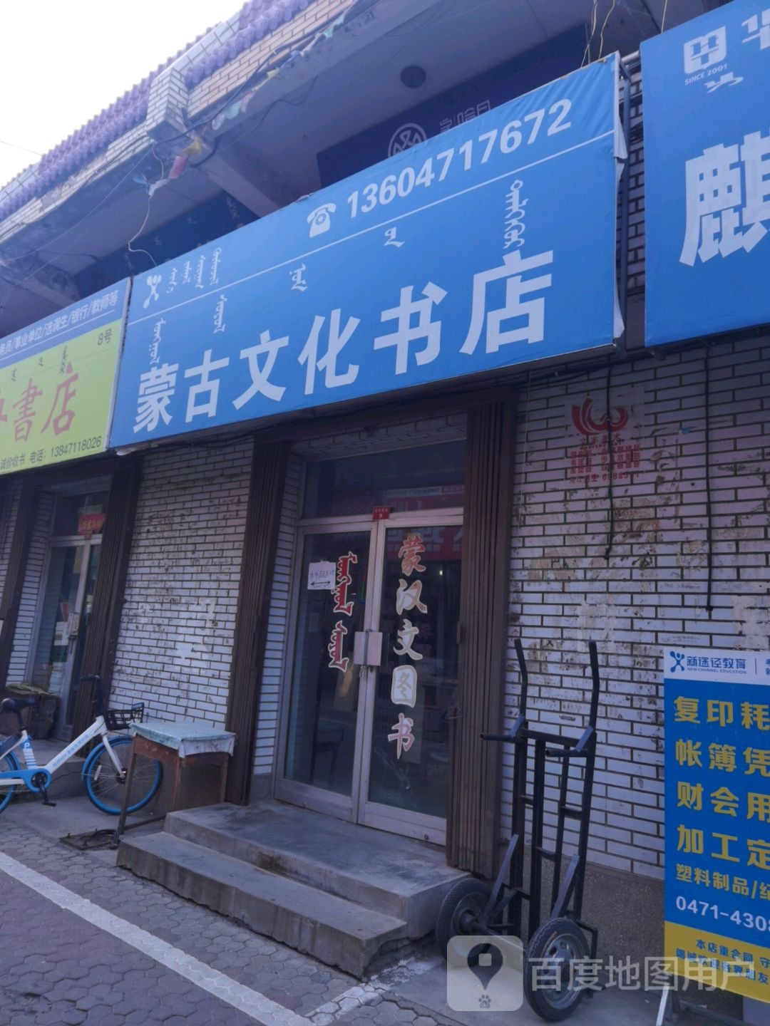 蒙古文旺书店