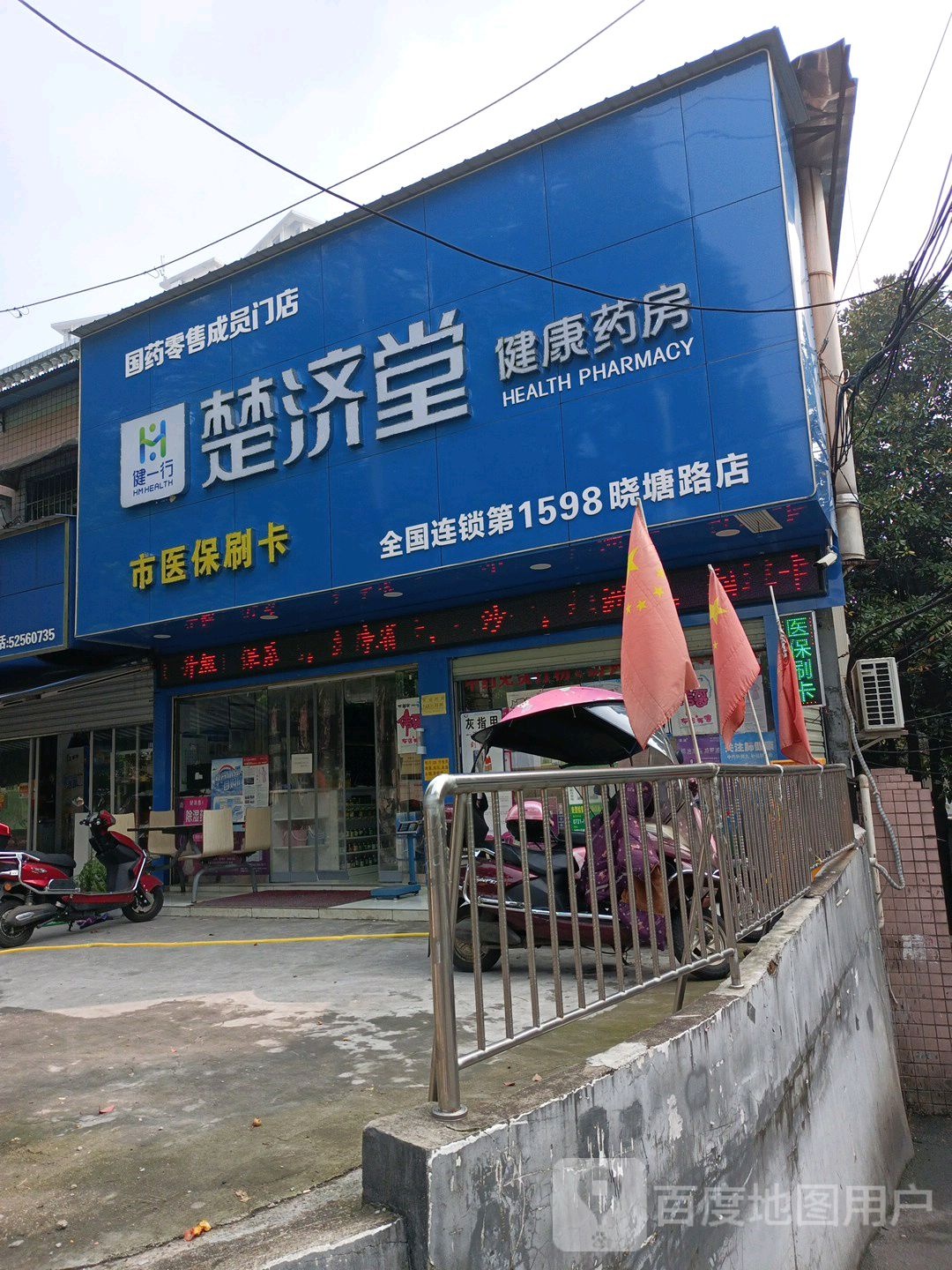 楚济堂健康药房(晓塘路店)