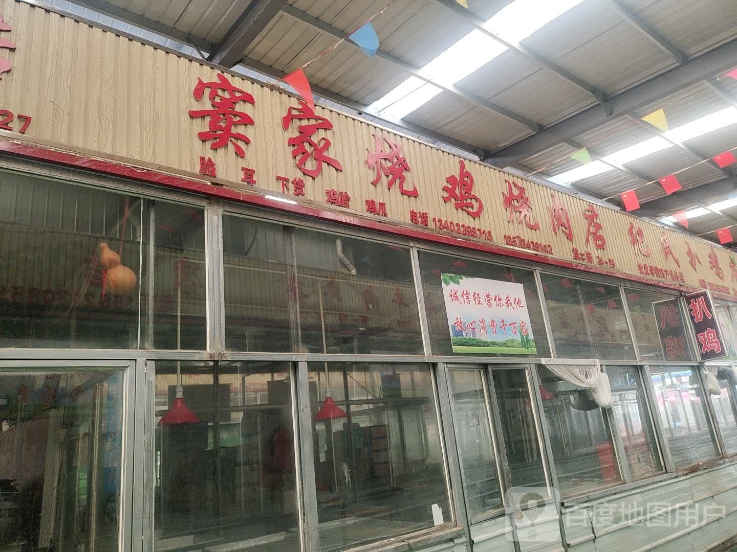 窦家烧鸡烧肉店