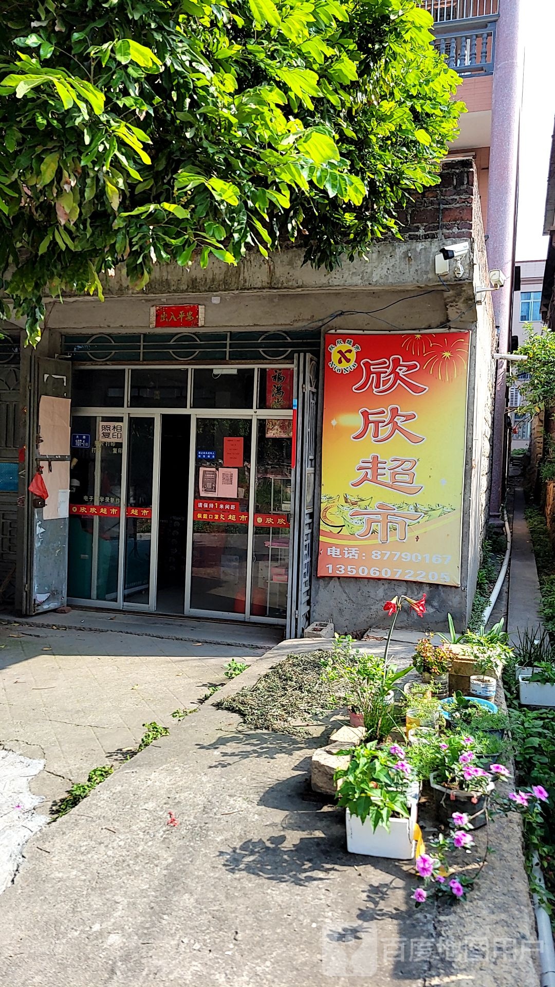 鑫鑫超市