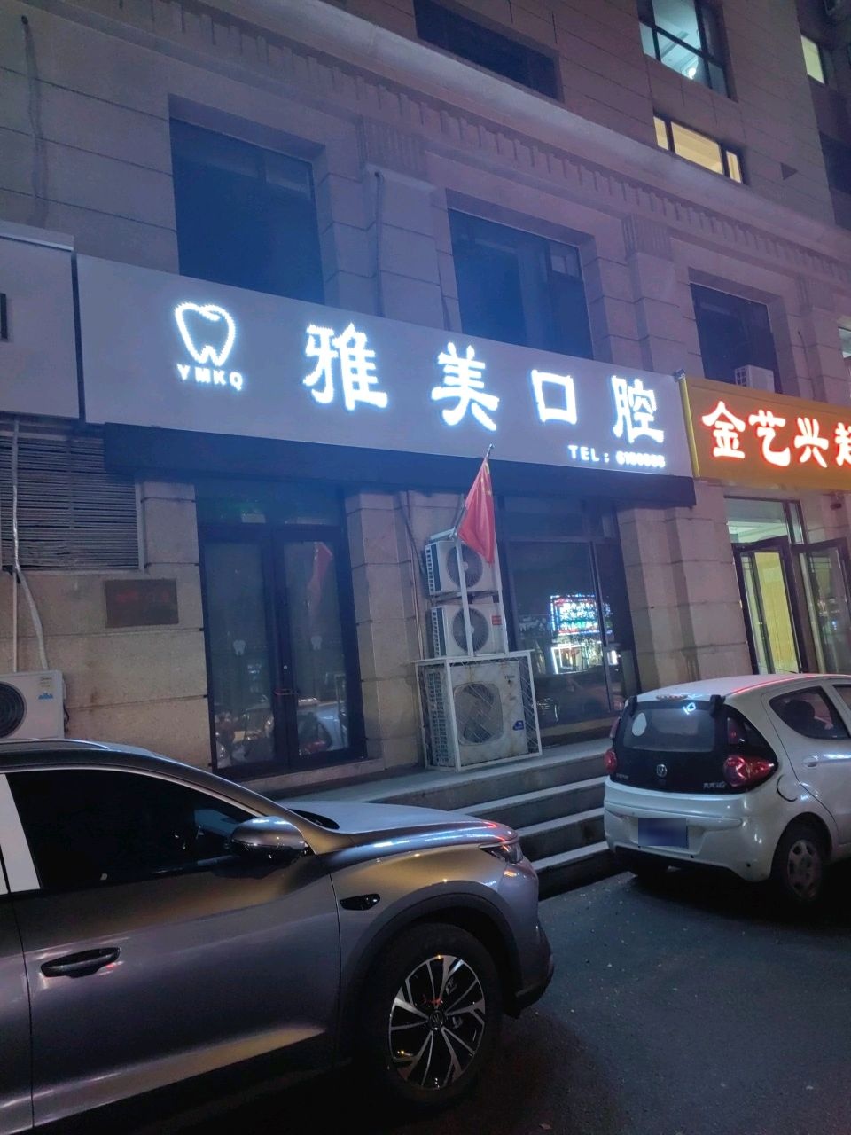 雅美口腔(银通华府店)