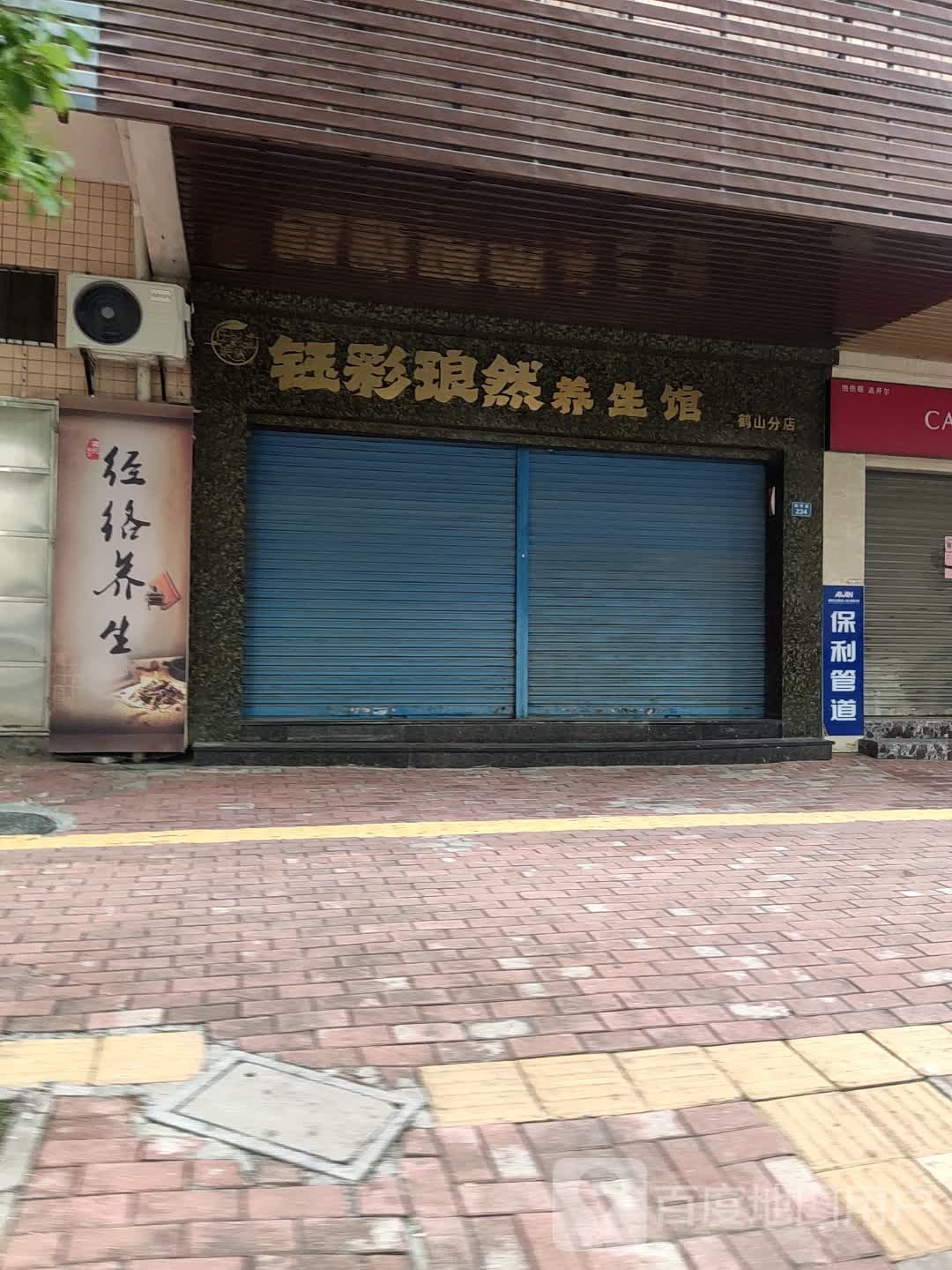 钰彩琅然养生馆(鹤山分店)