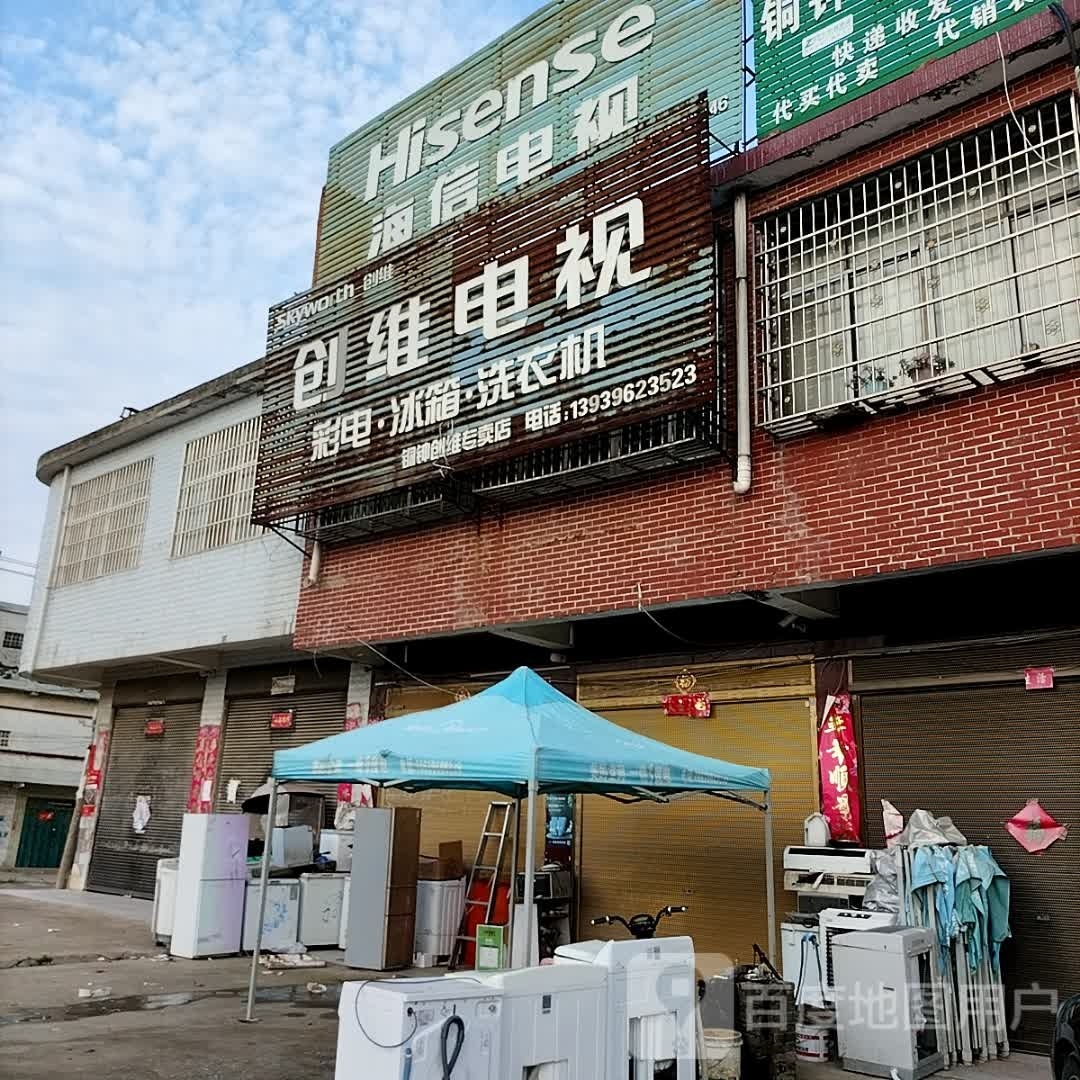 正阳县铜钟镇创维电视(219省道店)