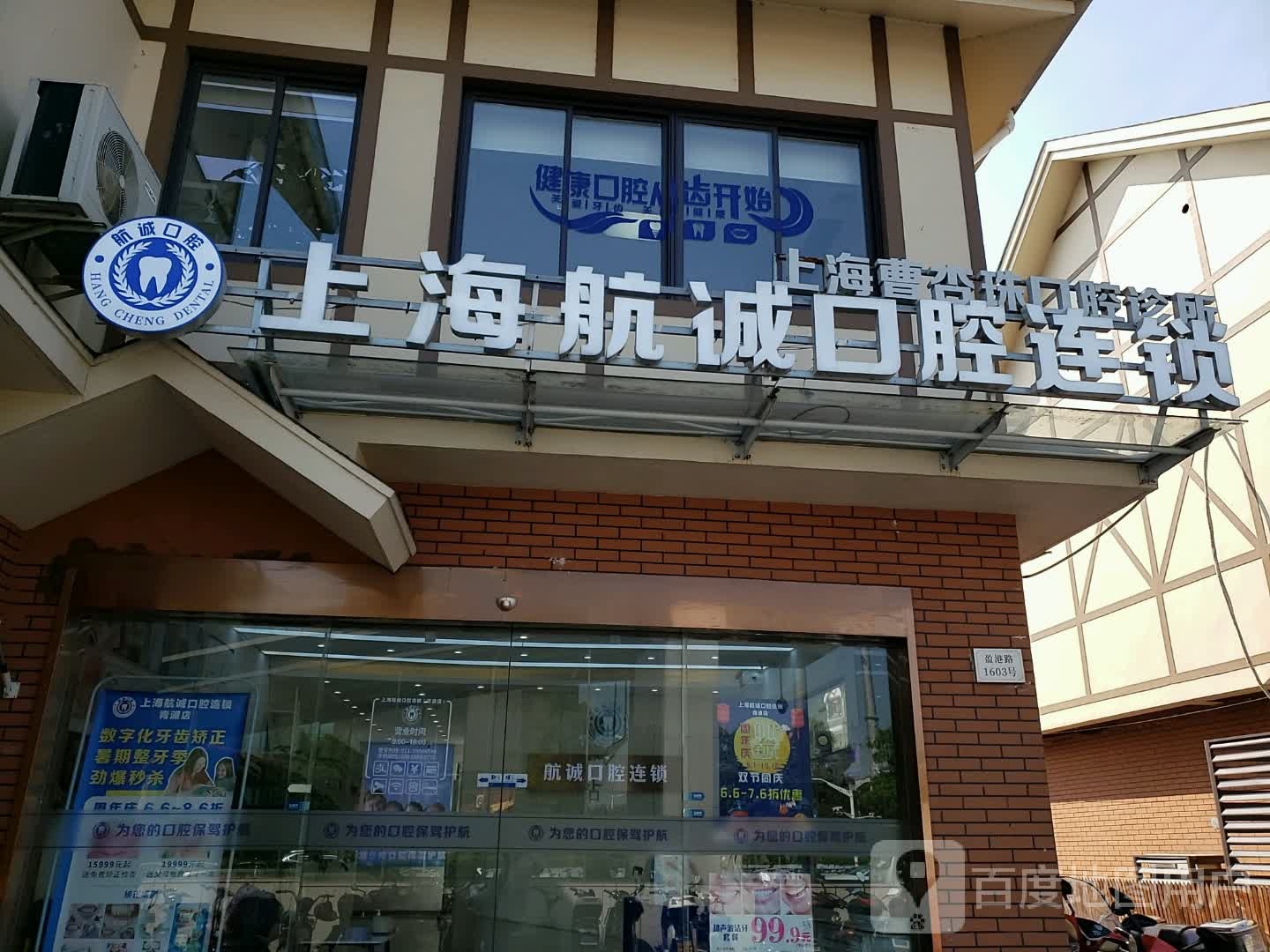 上海航诚口腔连锁(青浦店)