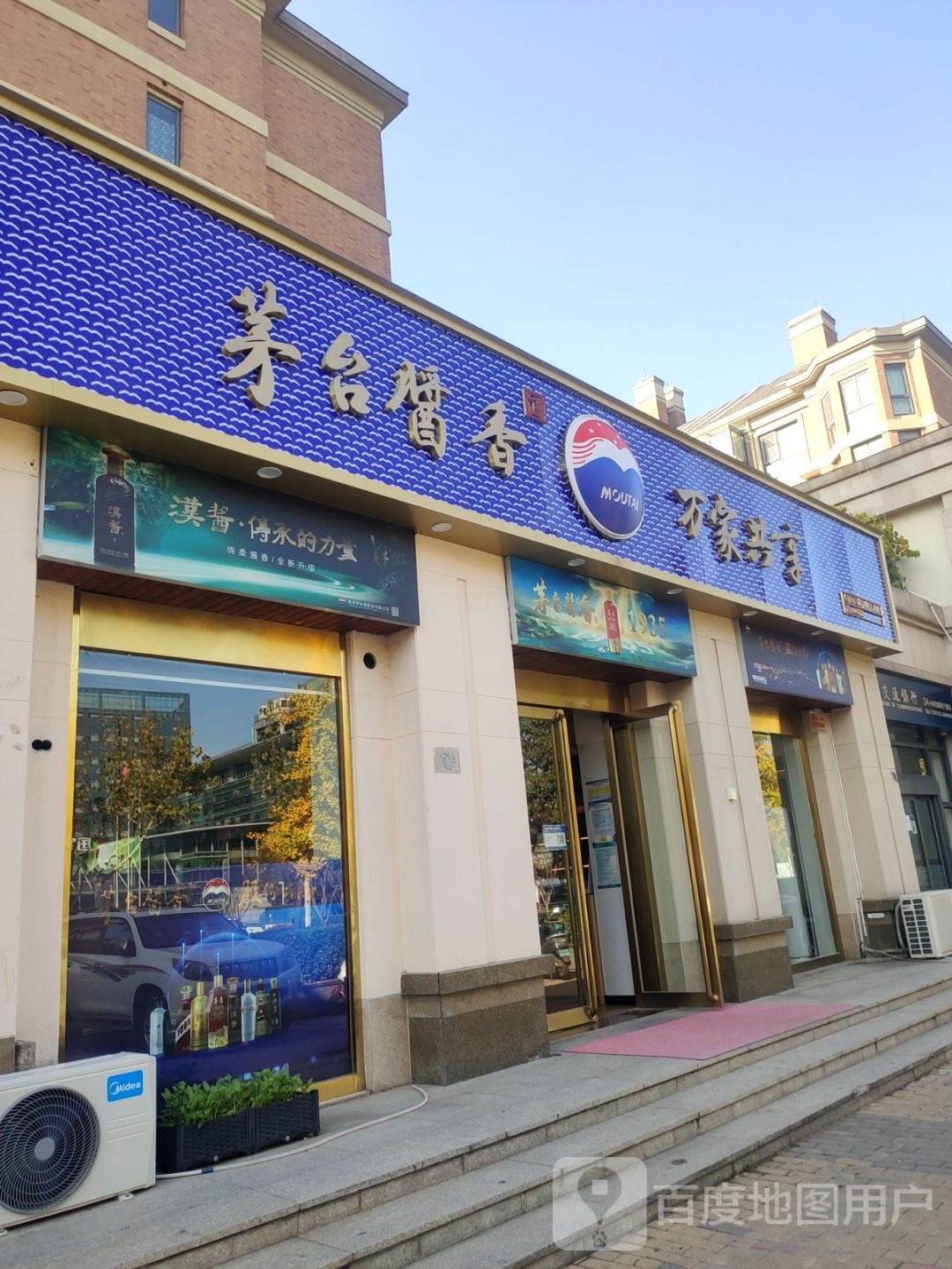 茅台酱香万家共享(黄河南路店)