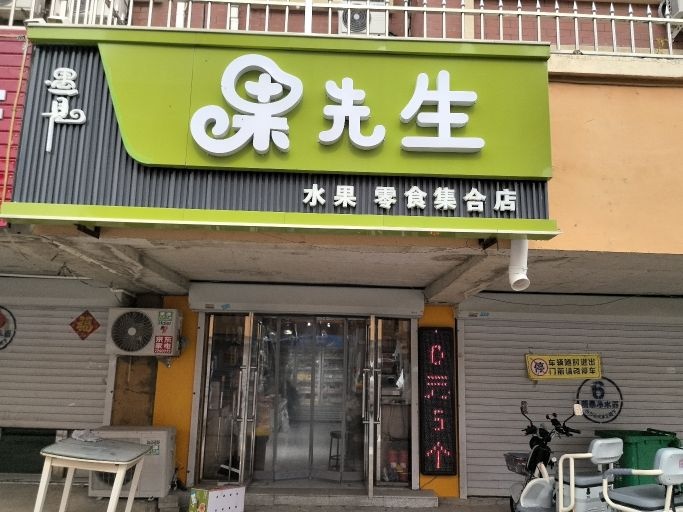 遇见果先生水果店