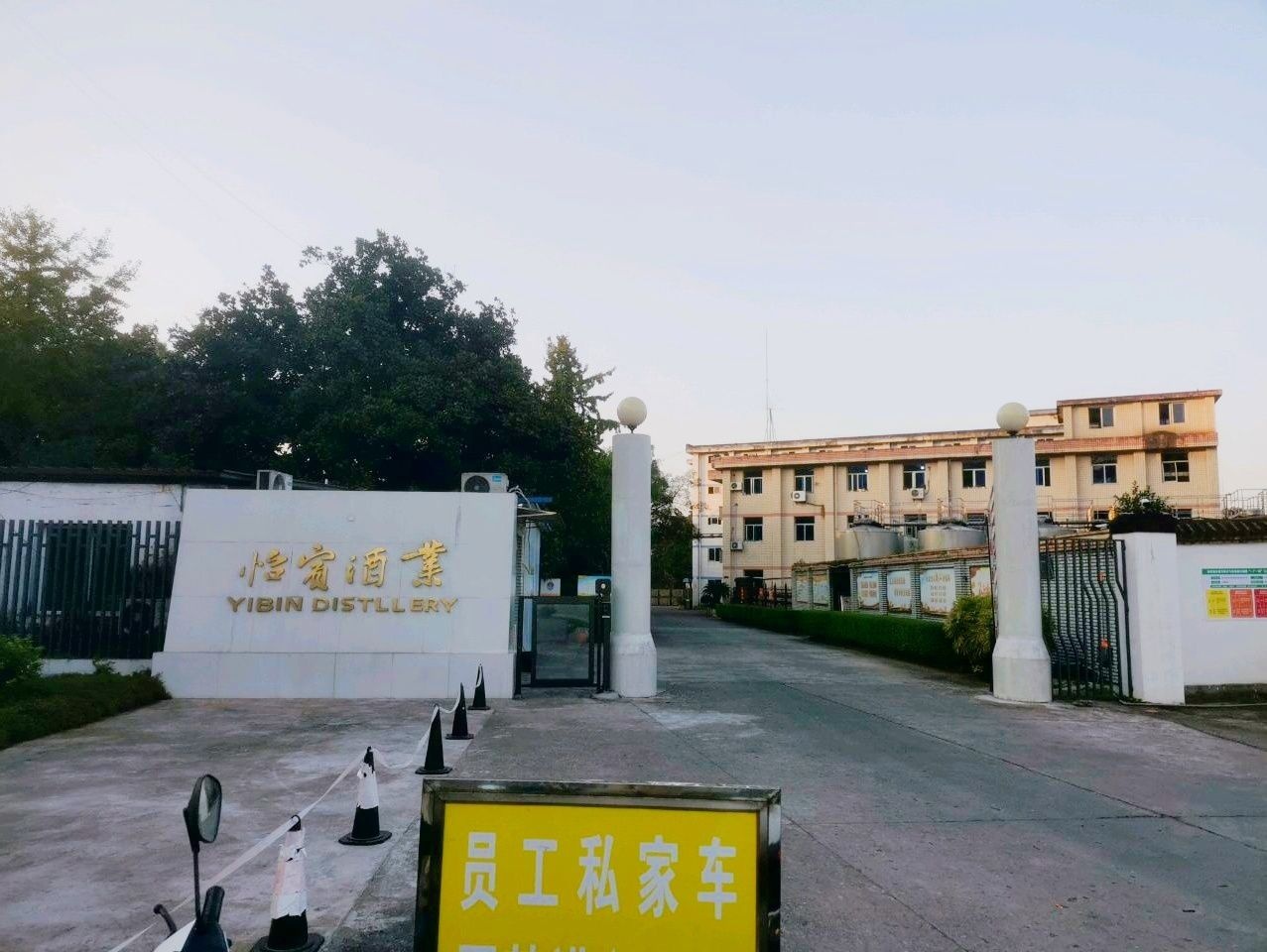 四川省宜宾市怡宾酒业有限责任公司