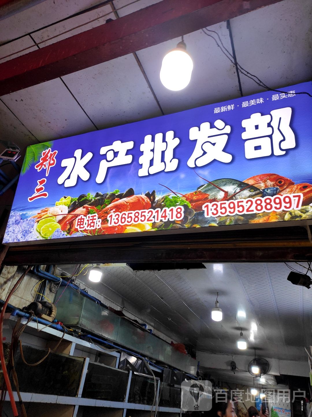 郑三水产批发部