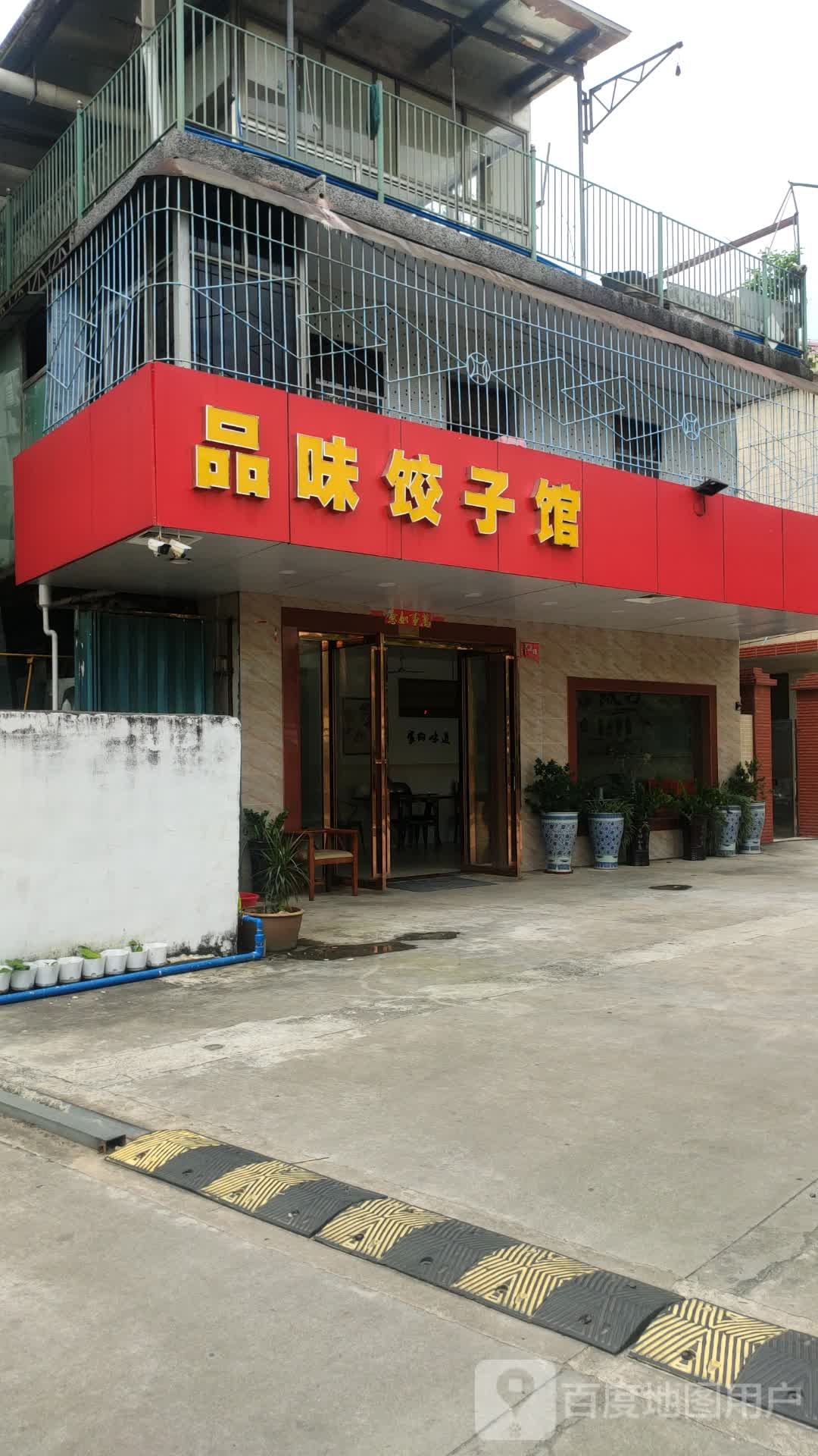 品味饺子馆