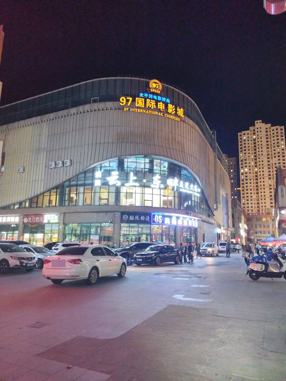 清真云上东畔庭院火锅
