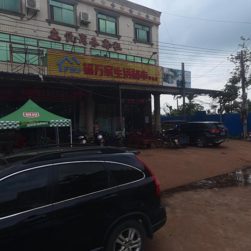 福万家生活超市(新盈店)