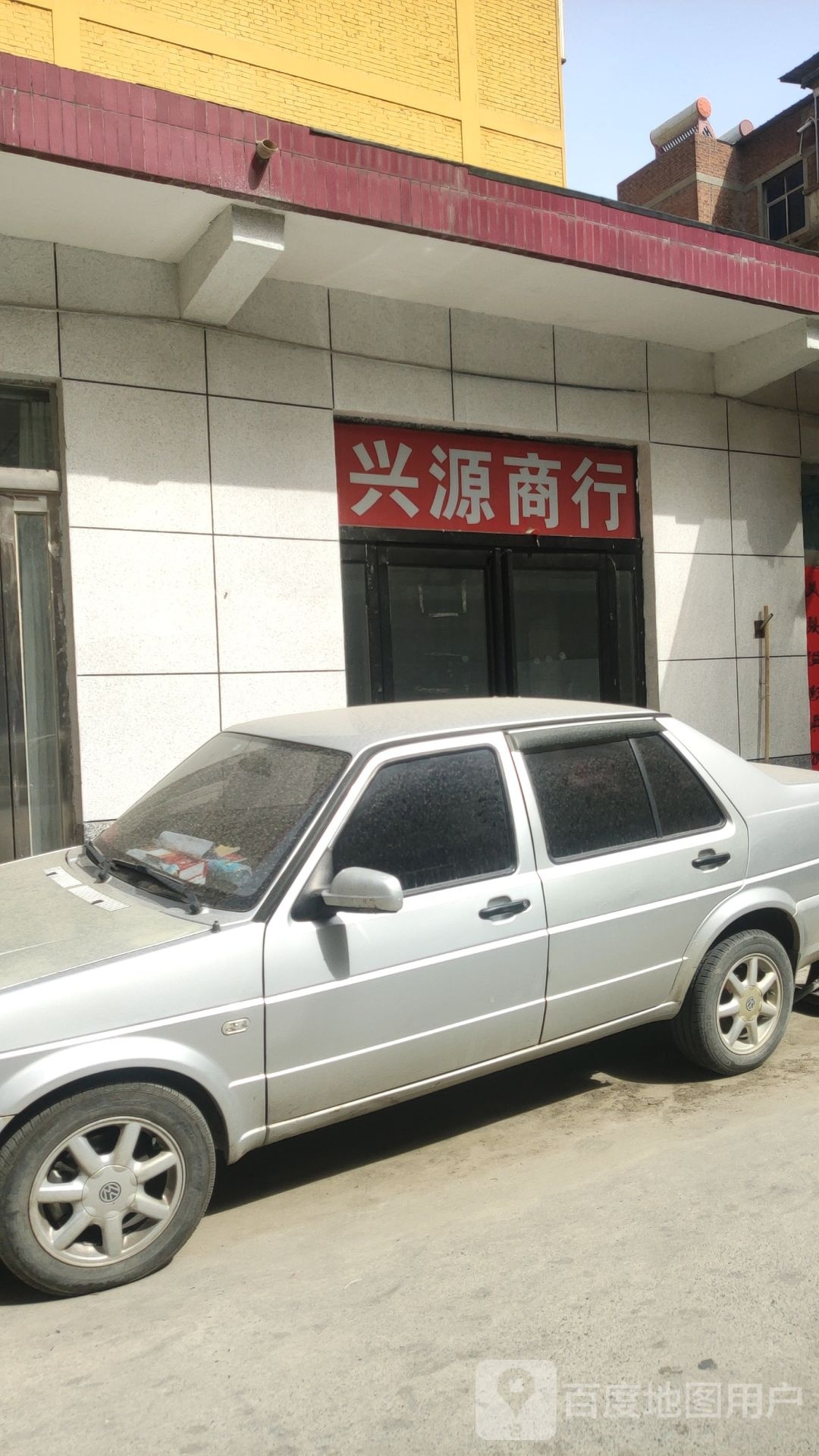 荥阳市兴源商行(新兴巷店)