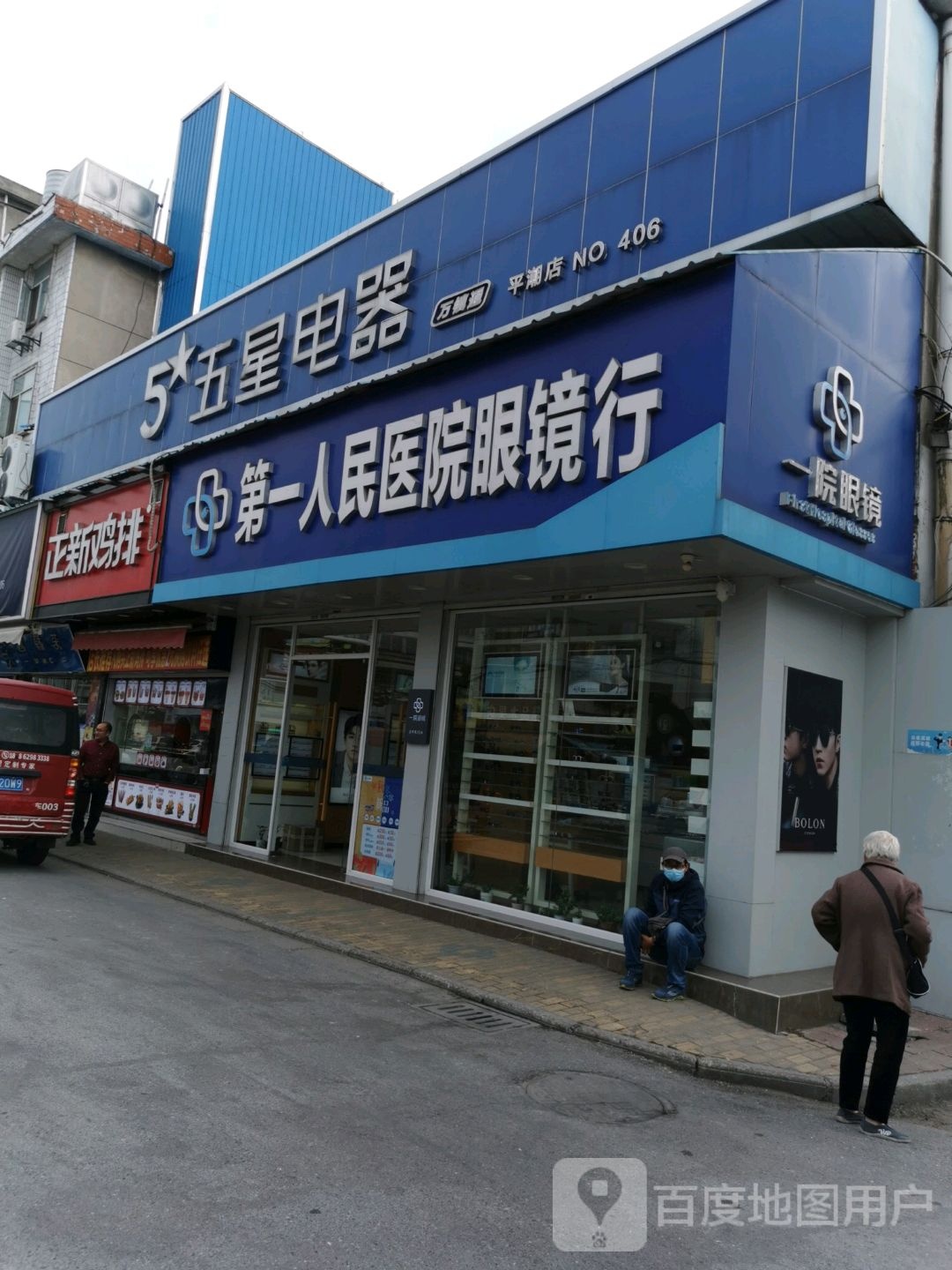 第一人民医院牙镜行(通扬南路店)