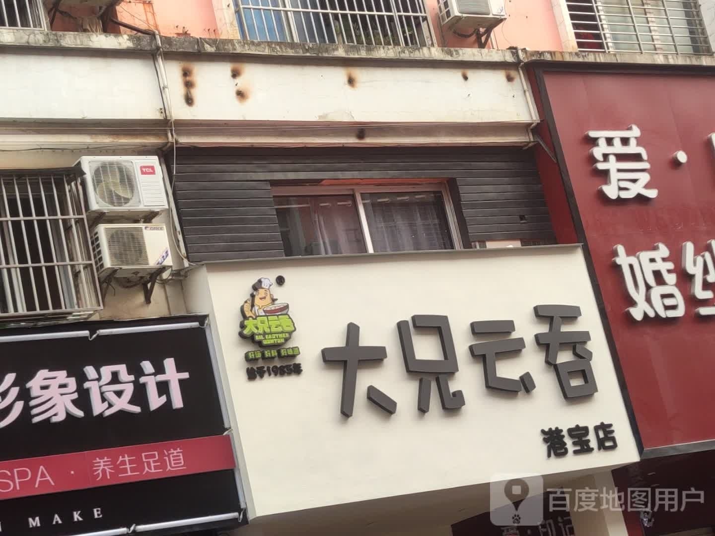 大兄云吞(港宝街店)