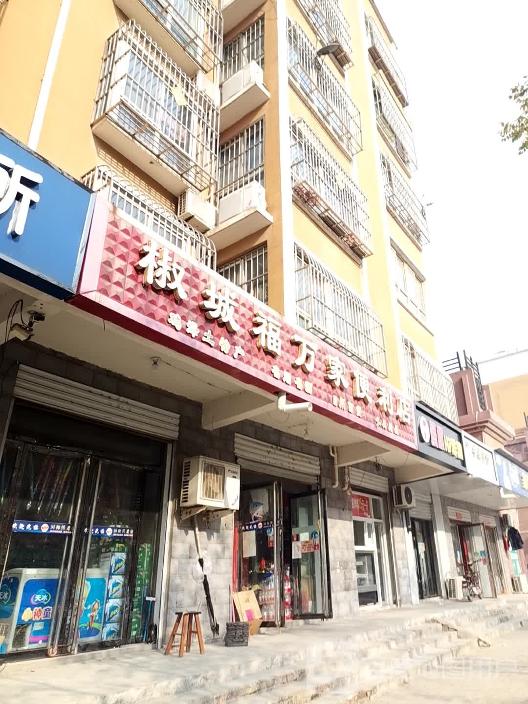 椒城福万家便便利店(祖望大街店)