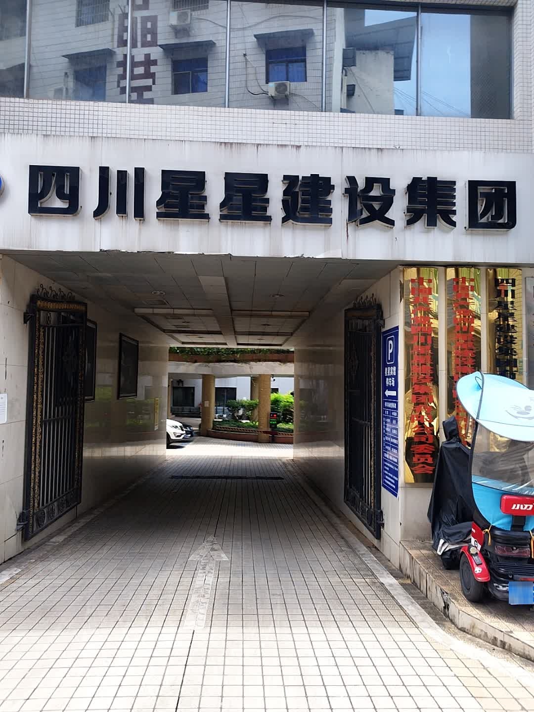中共四川星星建设集团有限公司委员会